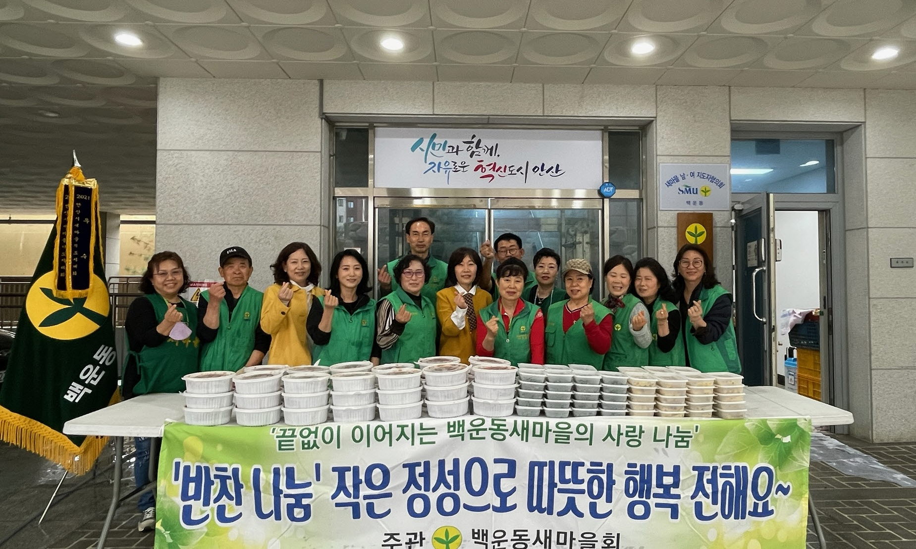 안산시 백운동 새마을회, 반찬 나눔으로 이웃사랑 실천