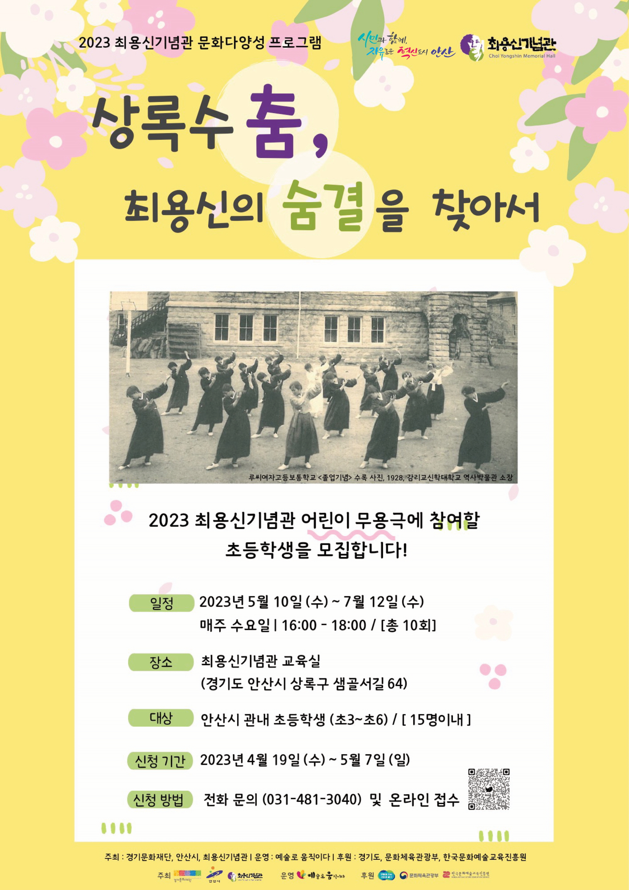 안산시최용신기념관, 체험 프로그램‘상록수 춤, 최용신의 숨결을 찾아서’운영