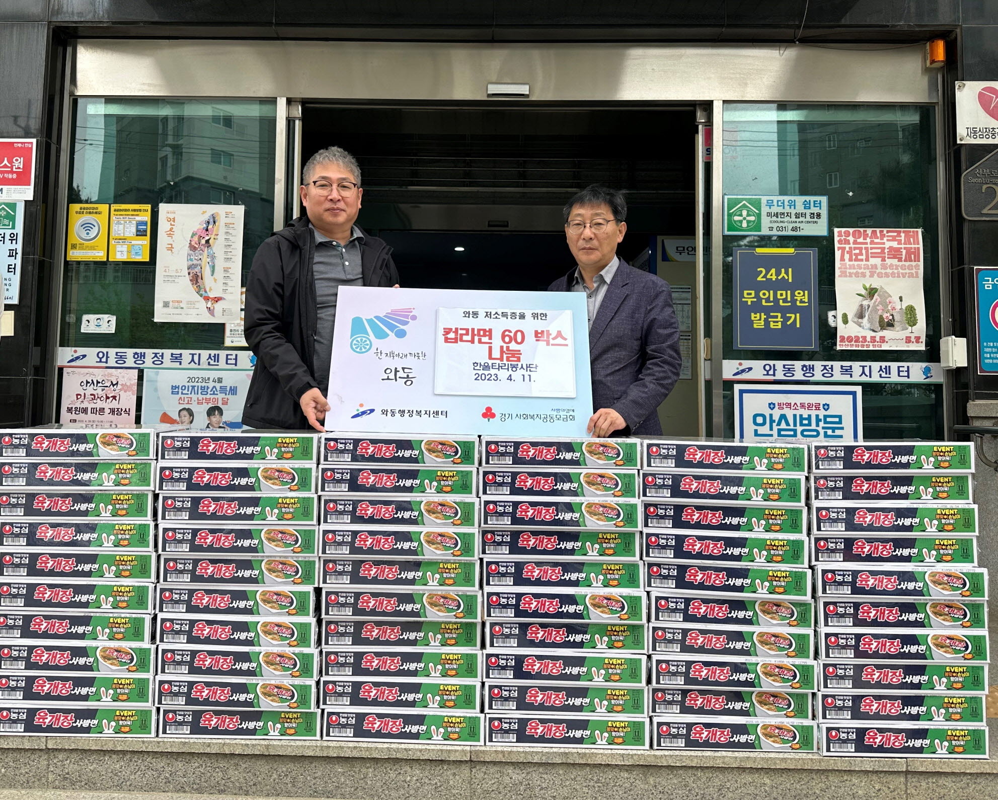 한울타리봉사단, 안산시 와동에 컵라면 60박스 기탁