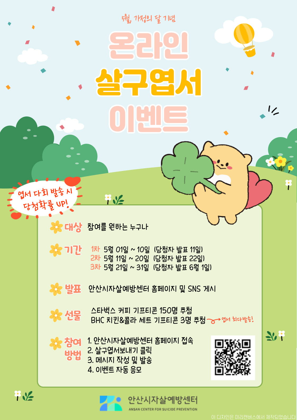 안산시자살예방센터, 5월 가정의 달 맞아 온라인 살구엽서 이벤트