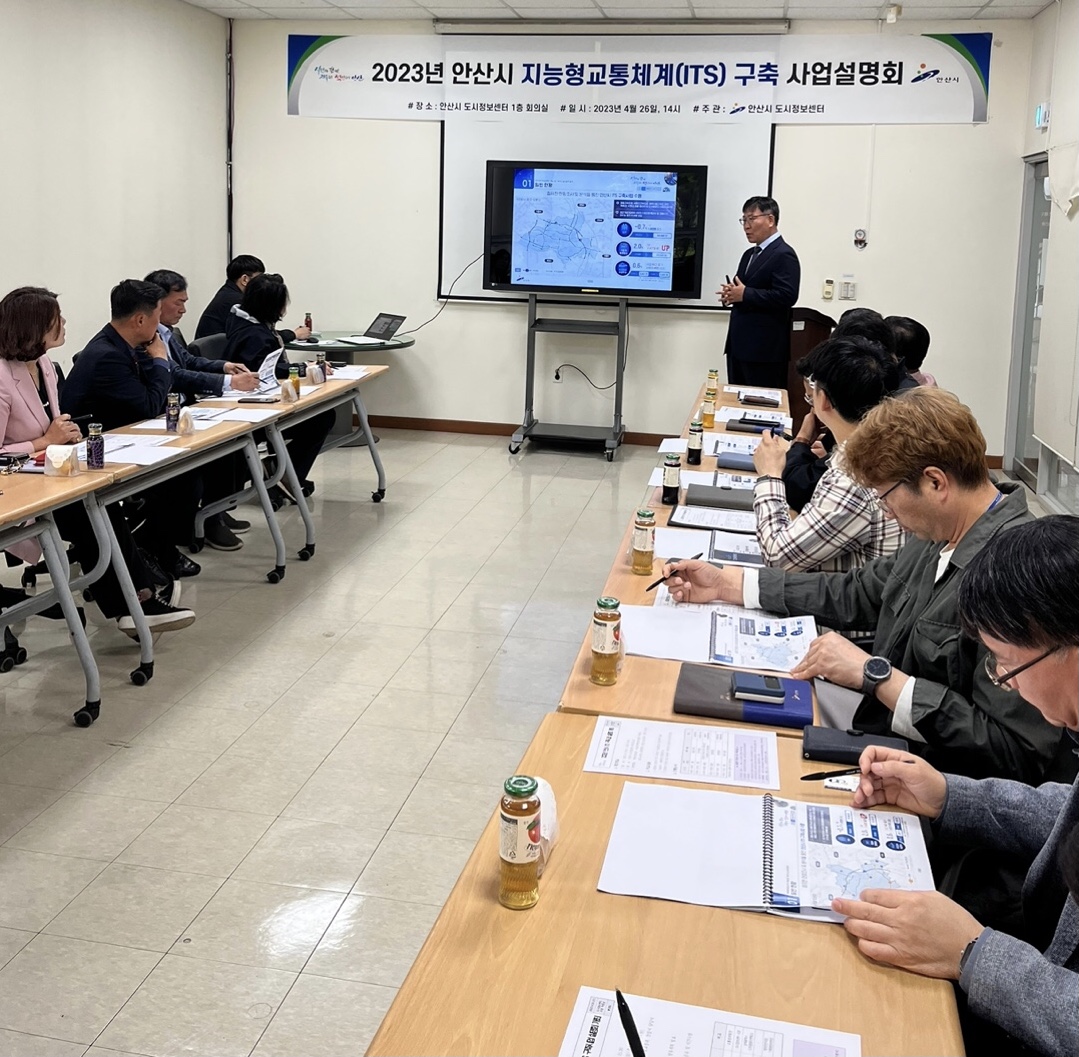안산시, 지능형교통체계(ITS) 사업설명회 개최…교통정체 해소 방안 논의