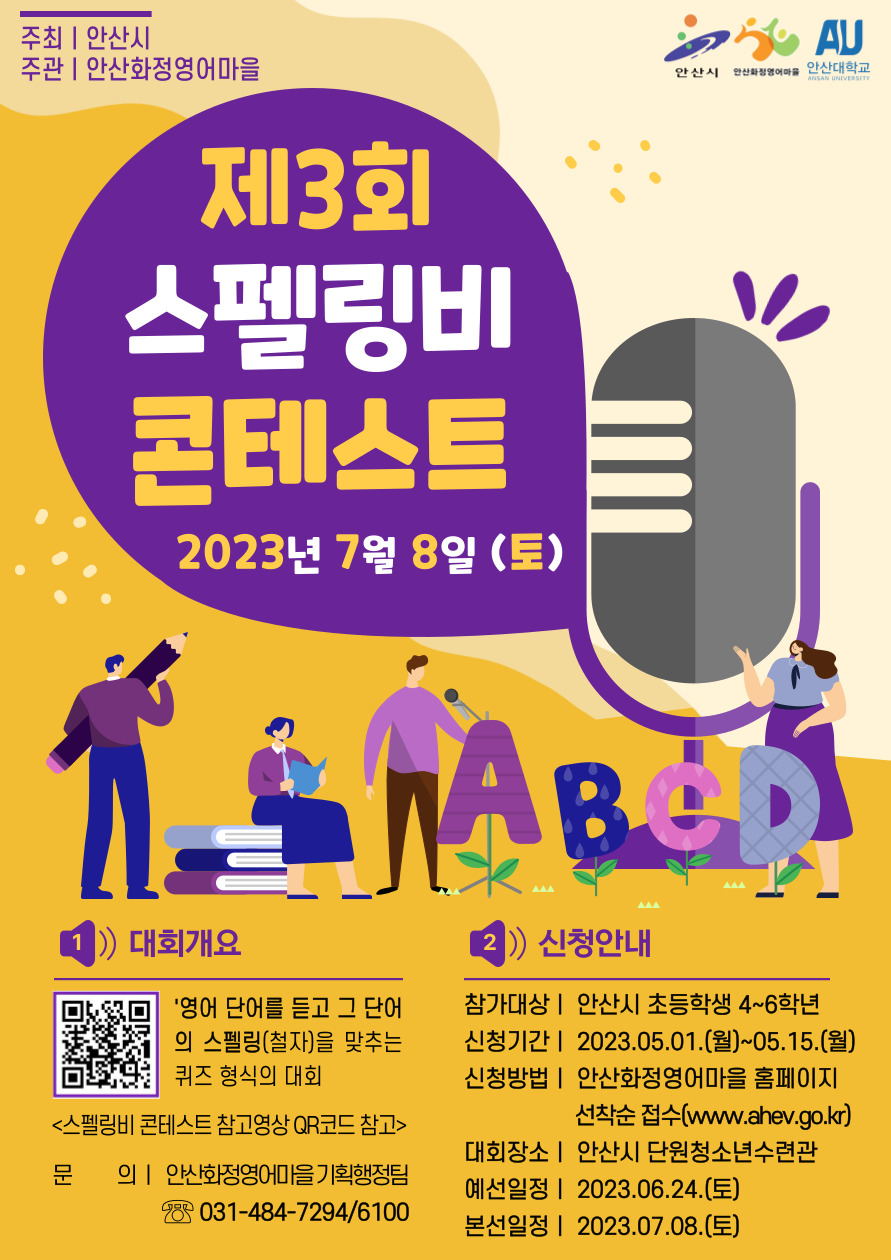 안산시 화정영어마을, 제3회 안산시 스펠링비 콘테스트 참가자 모집