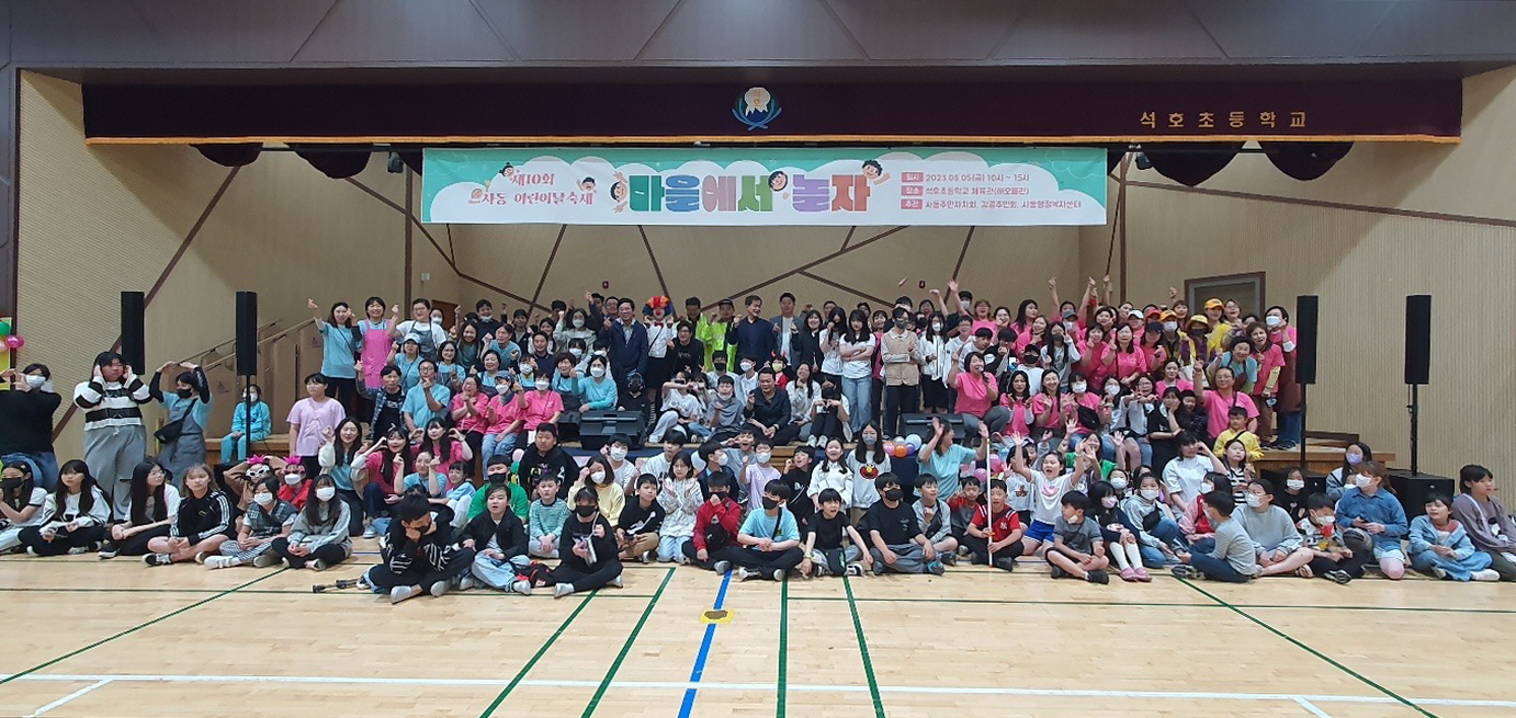 안산시 사동, 어린이날 축제 “마을에서 놀자” 개최