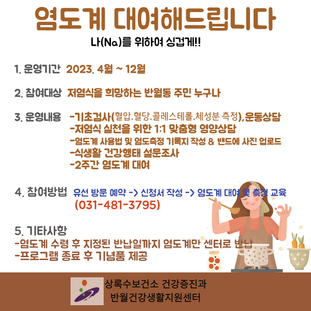 안산시 반월건강생활지원센터, 저염 식생활 권장… 염도계 무료 대여