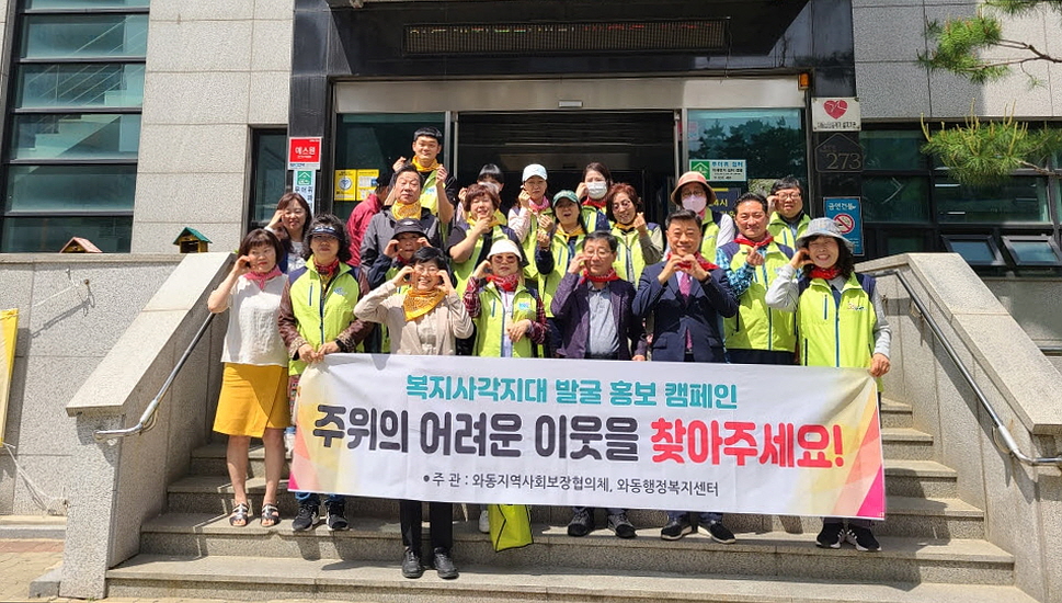 안산시 와동 지사협, 복지사각지대 발굴 캠페인