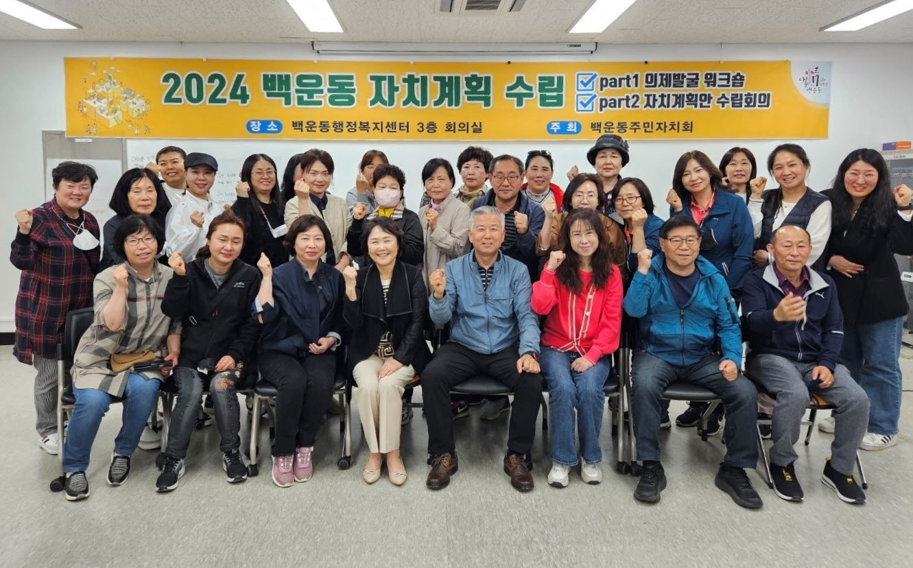 안산시 백운동 주민자치회, 2024년 자치계획 수립 회의 개최