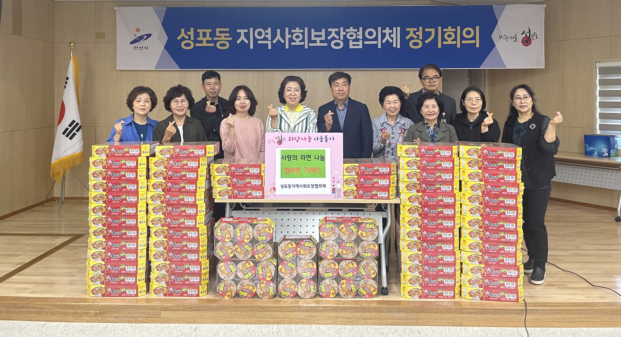 안산시 성포동 지역사회보장협의체, 사랑의 컵라면 나눔