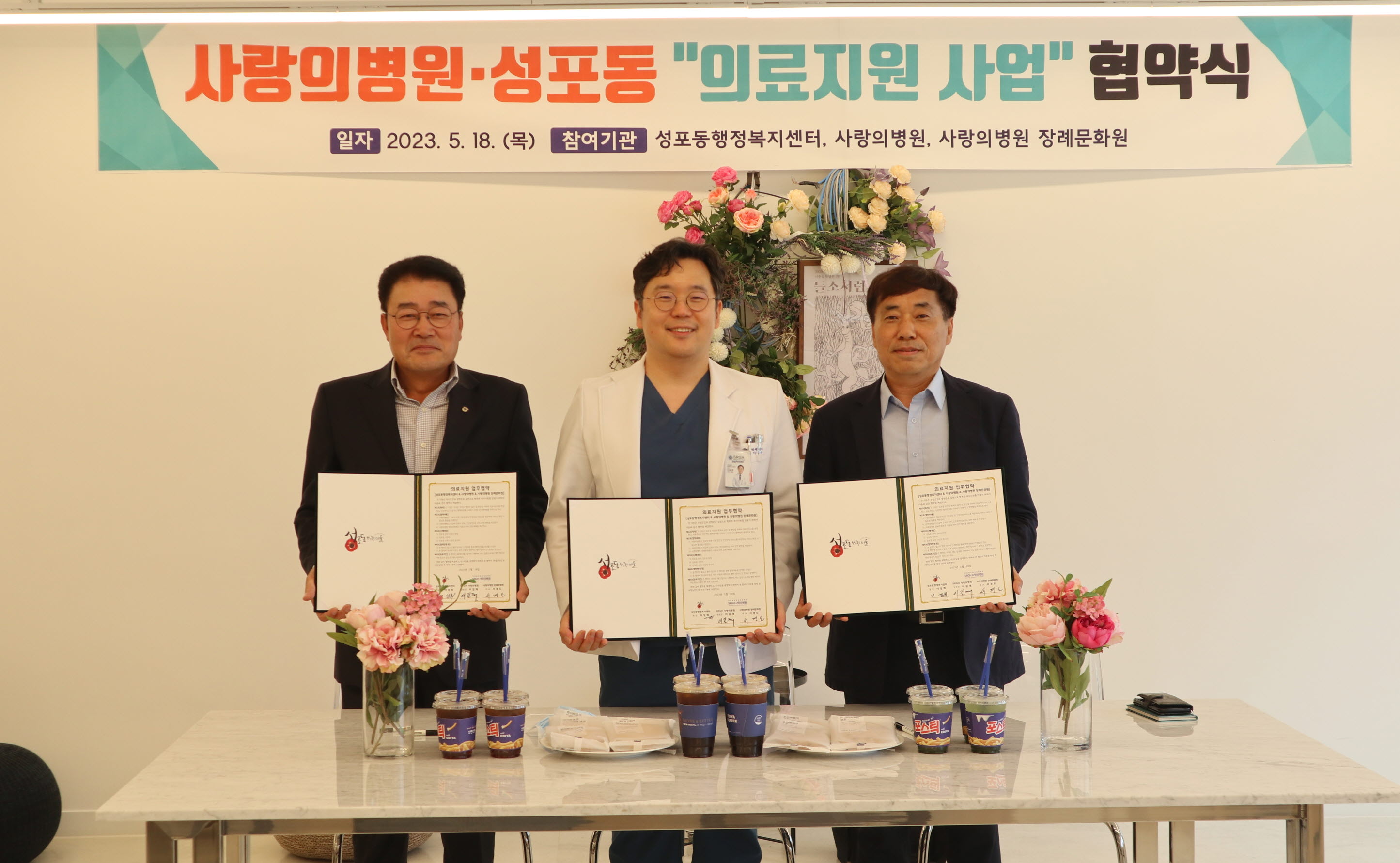 안산시 성포동, 사랑의병원·사랑의병원장례문화원과 업무협약 