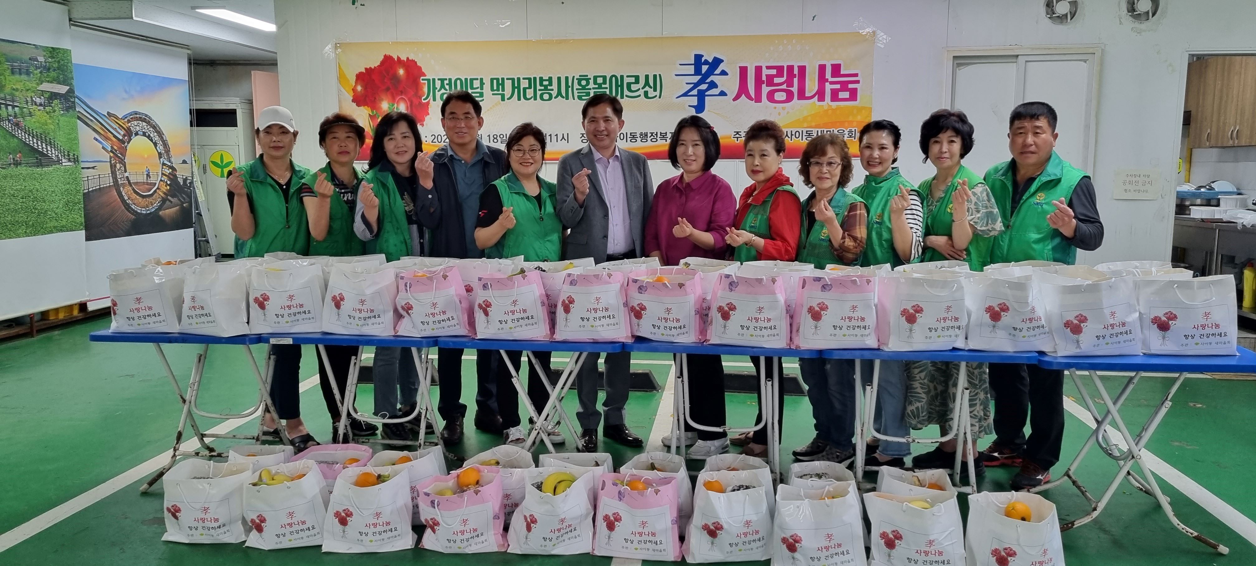 안산시 사이동 새마을회, 가정의달‘孝 사랑나눔’실천