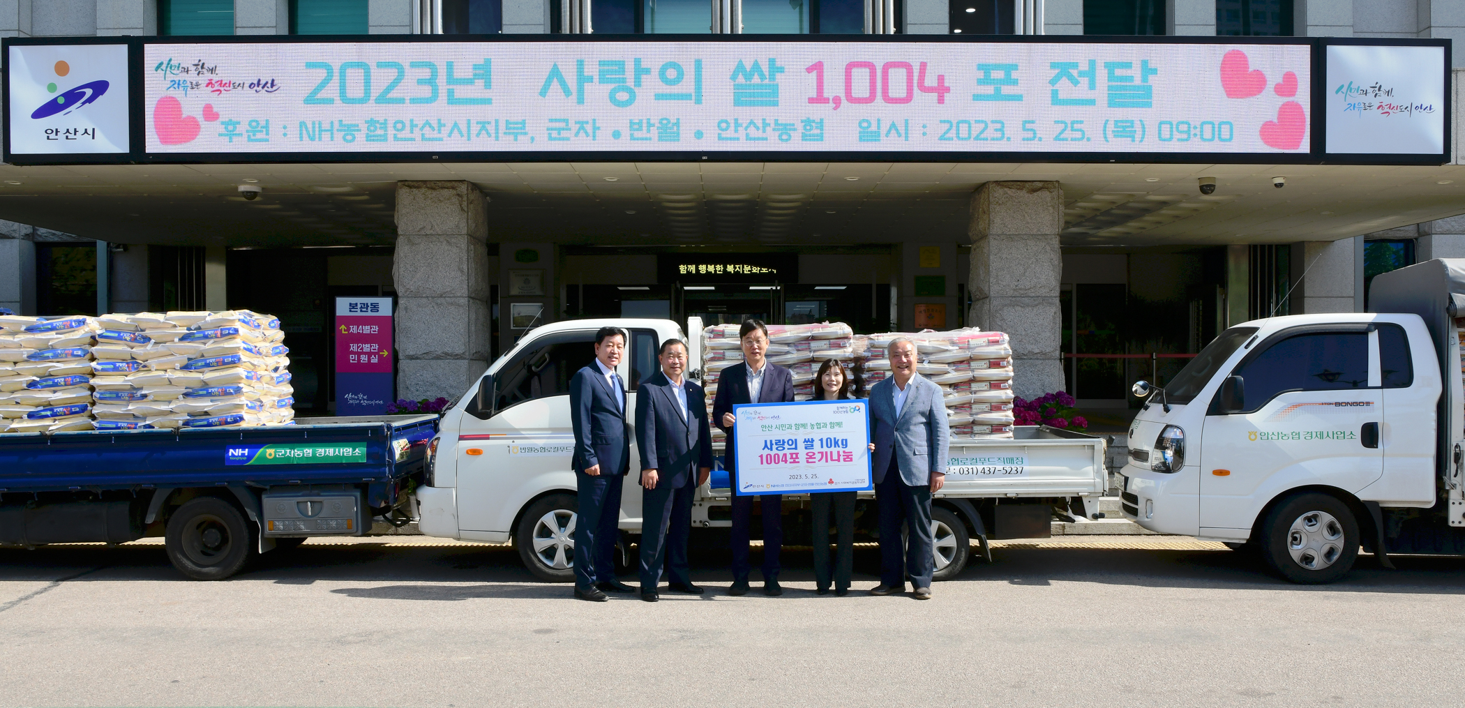 안산시, NH농협안산시지부‧군자‧반월‧안산농협으로부터 사랑의 쌀 1004포 기탁 받아