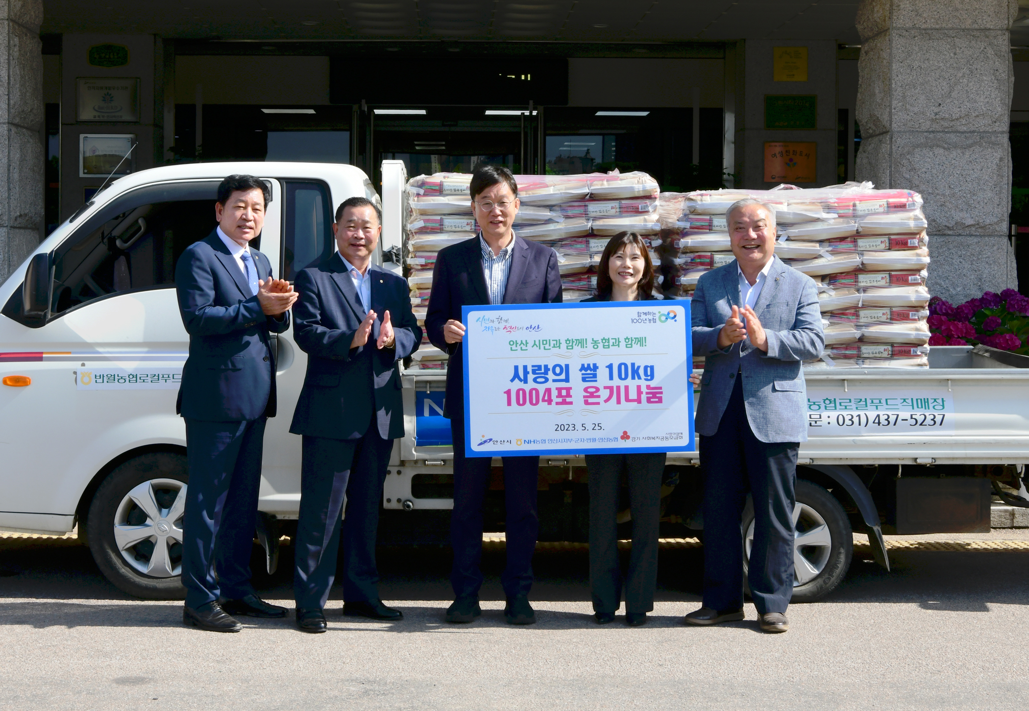 안산시, NH농협안산시지부‧군자‧반월‧안산농협으로부터 사랑의 쌀 1004포 기탁 받아