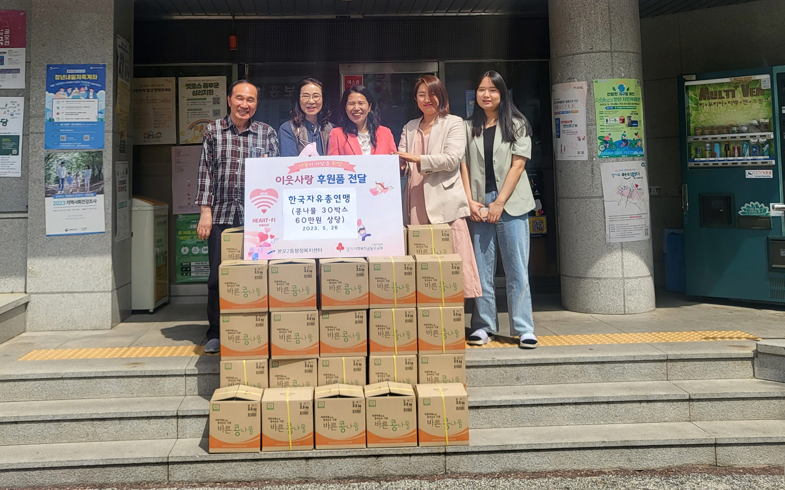 한국자유총연맹 동협의회, 안산시 본오2동 이웃돕기 나눔