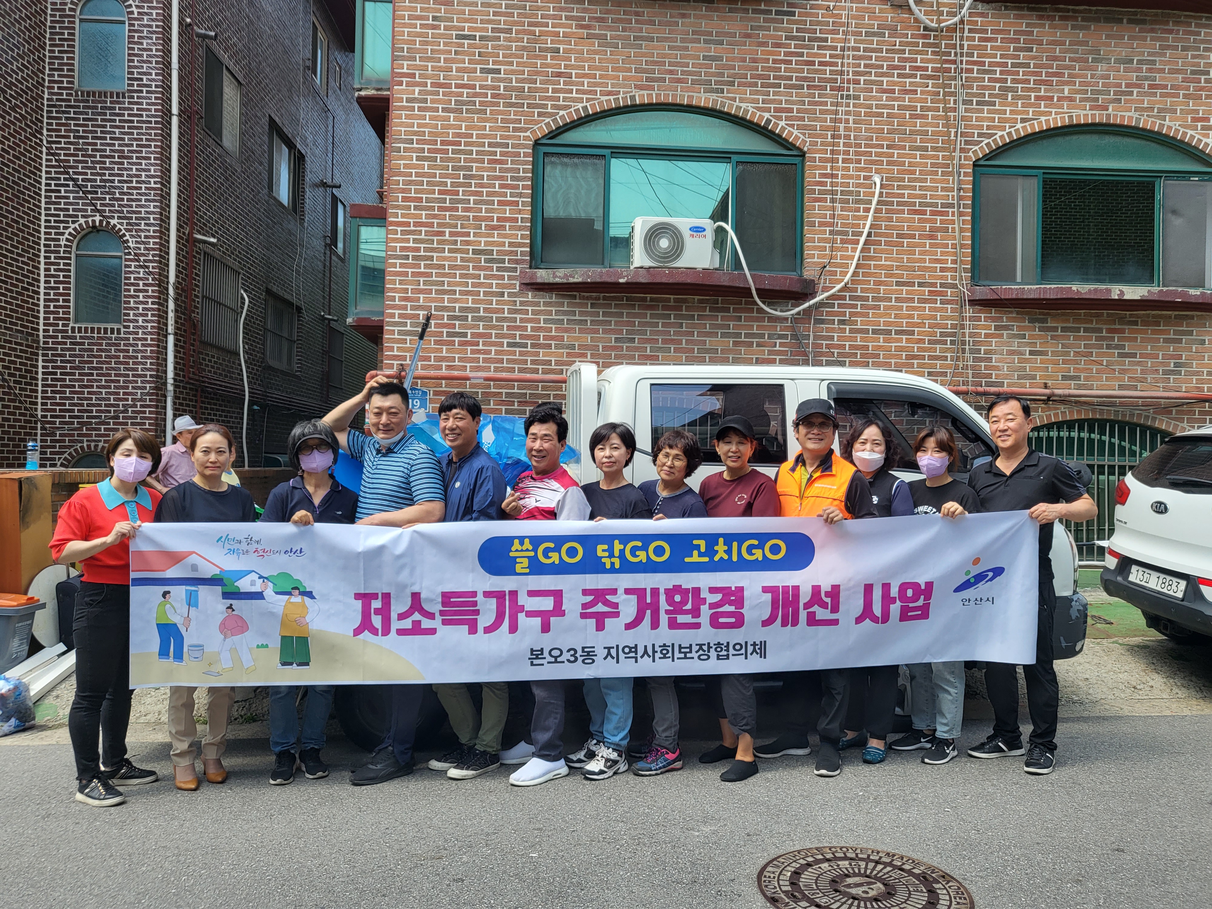 안산시 본오3동 지역사회보장협의체,  ‘쓸GO, 닦GO, 고치GO 저소득층 주거환경 개선사업’추진