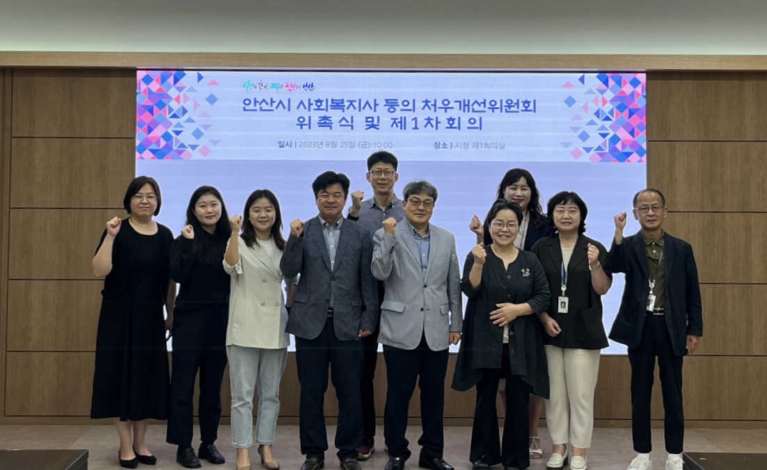 안산시, 제1기 사회복지사 등의 처우개선위원 위촉
