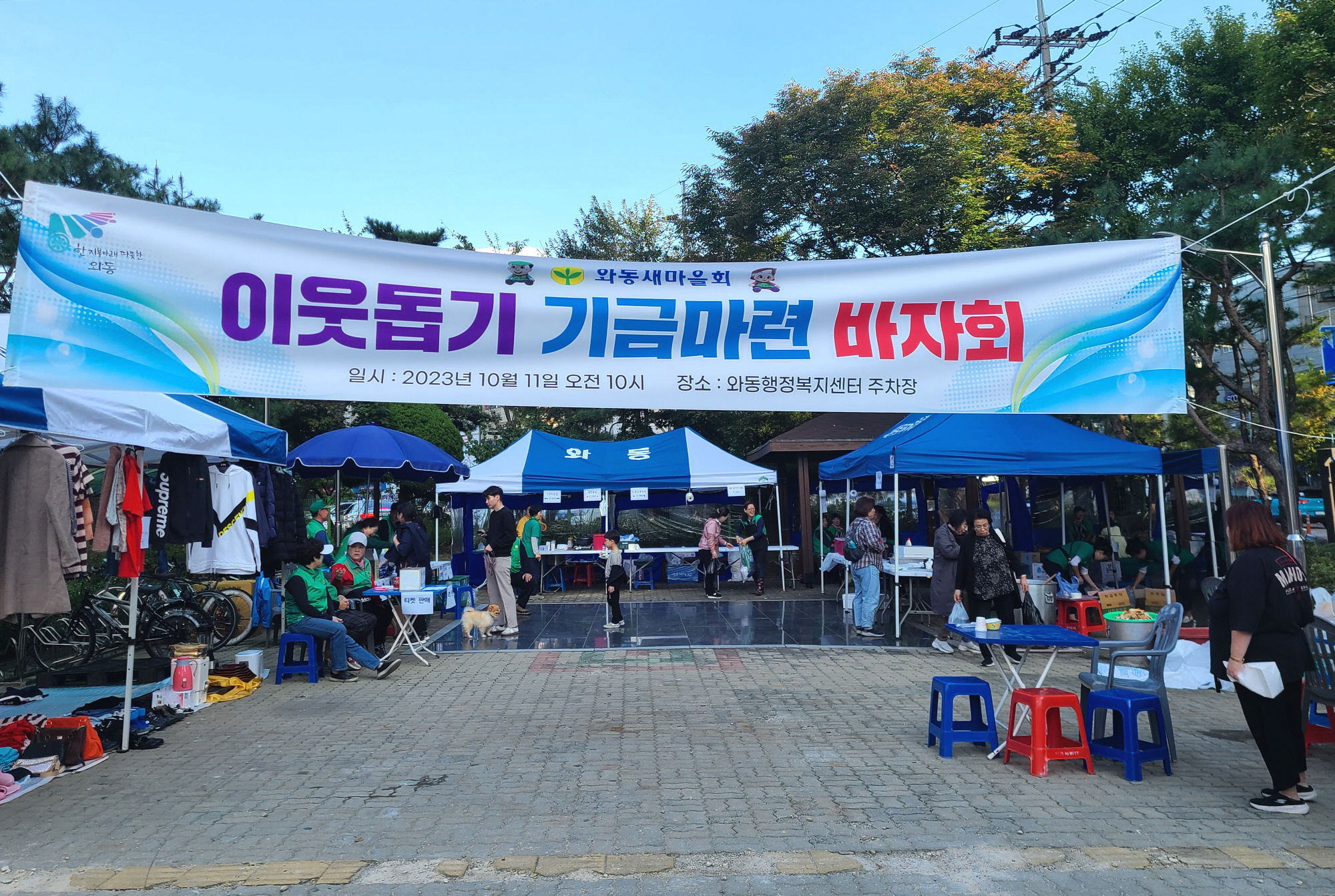 안산시 와동 새마을회, 바자회로 이웃 나눔 실천