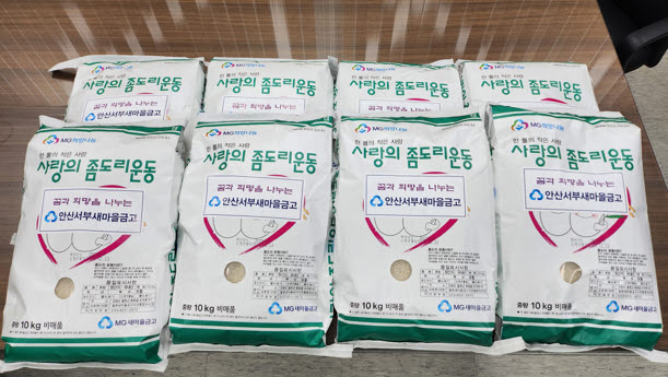 안산서부새마을금고, 안산시 성포동에 사랑의 좀도리쌀 30포 기탁