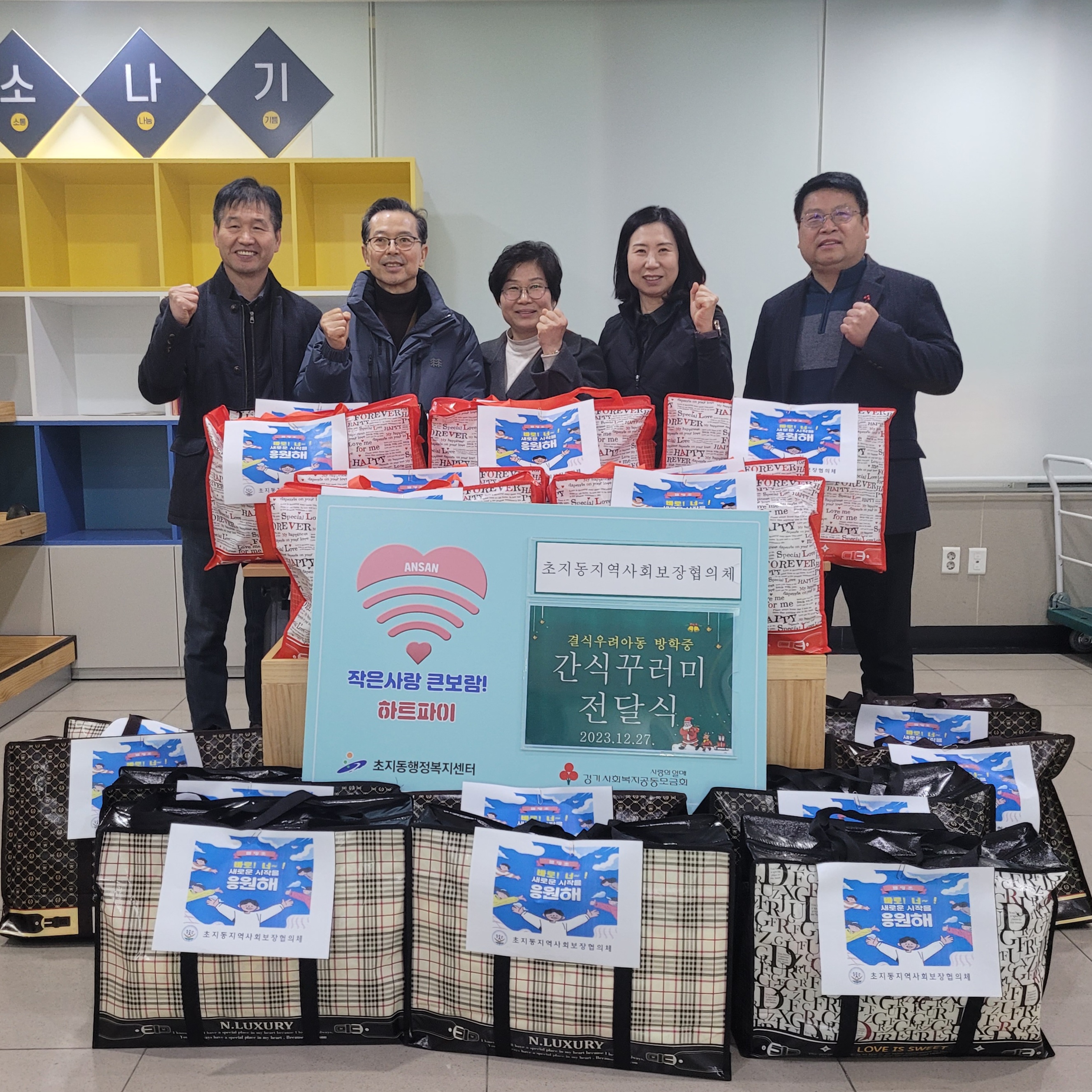 안산시 초지동 지사협, 겨울방학 아동 간식꾸러미 전달