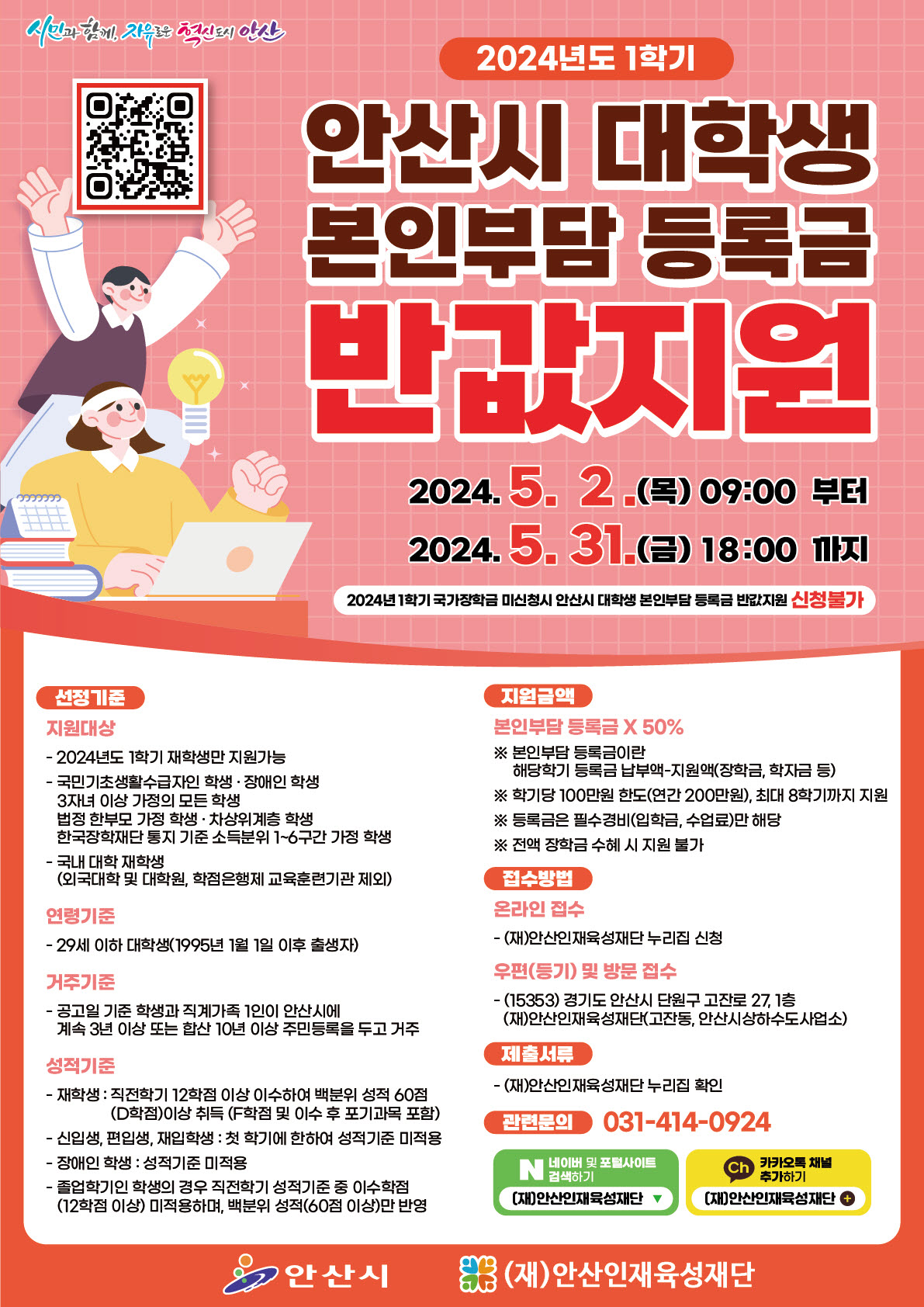 안산시“1학기 대학생 본인부담 등록금 반값 지원 신청하세요”