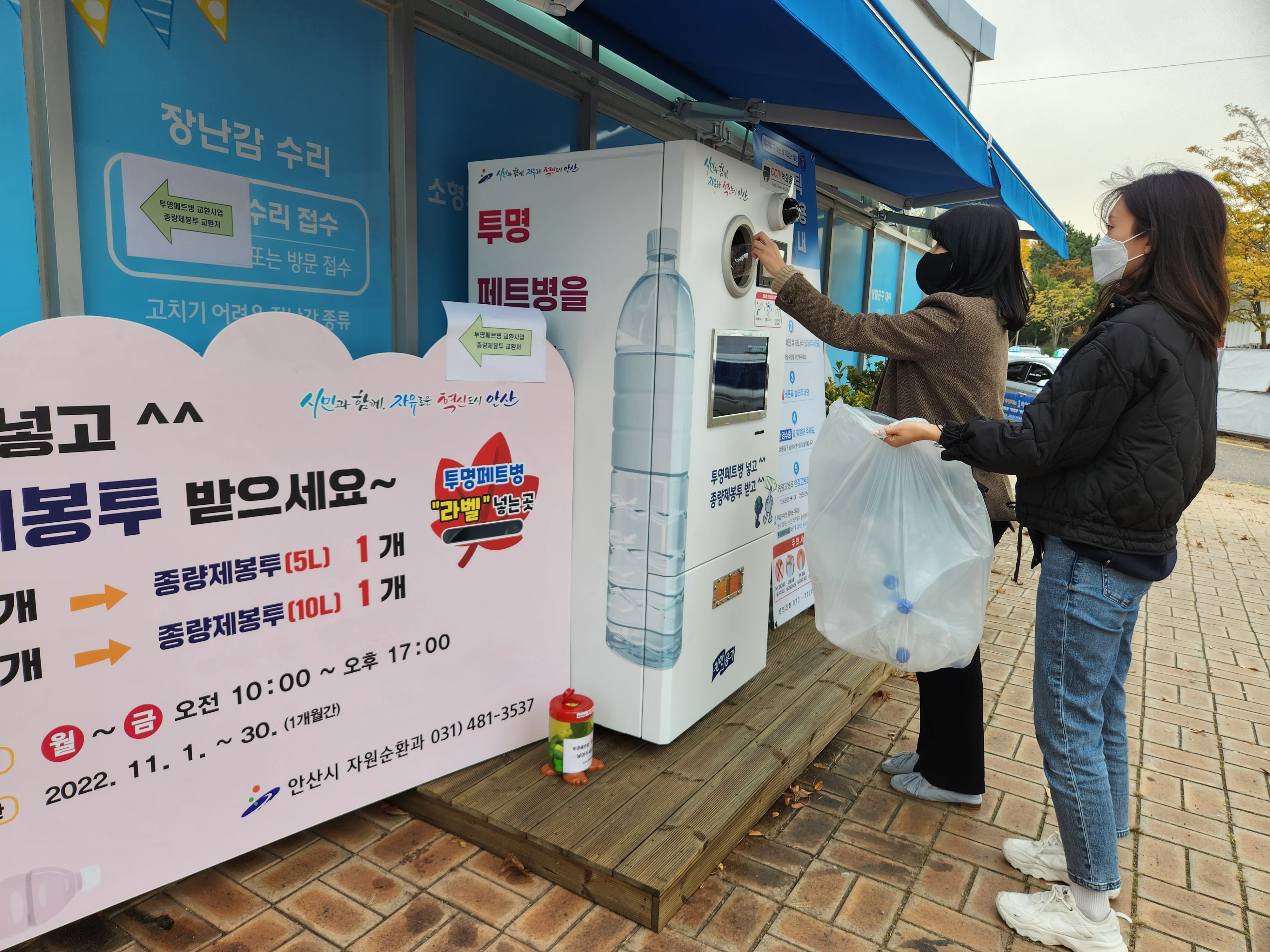 안산시, 투명페트병-종량제 봉투로 바꿔드려요!