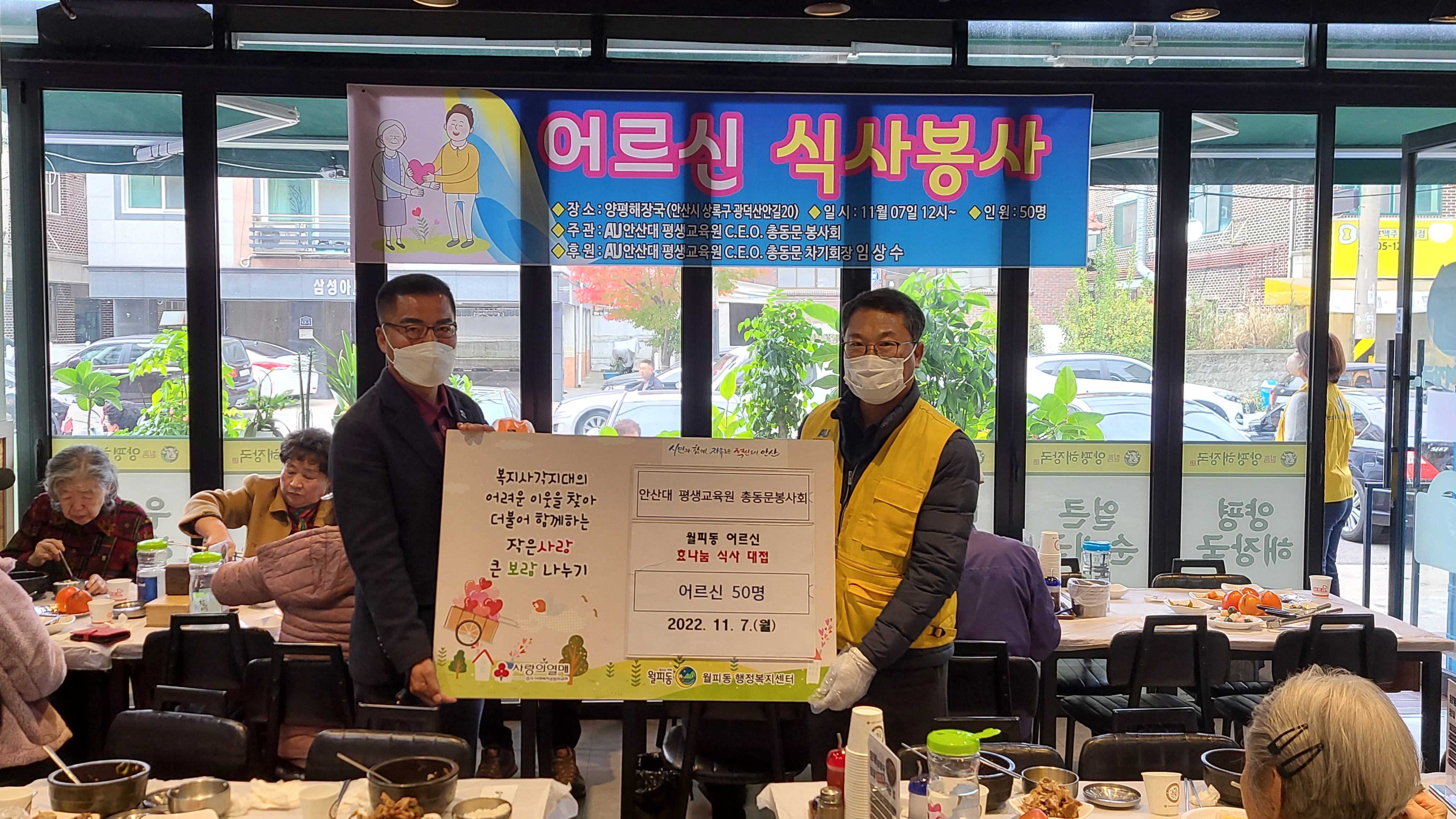 안산대학교 평생교육원 CEO 총동문 봉사회, 월피동 지역 어르신  초대 ‘효나눔 식사 봉사활동’ 실시