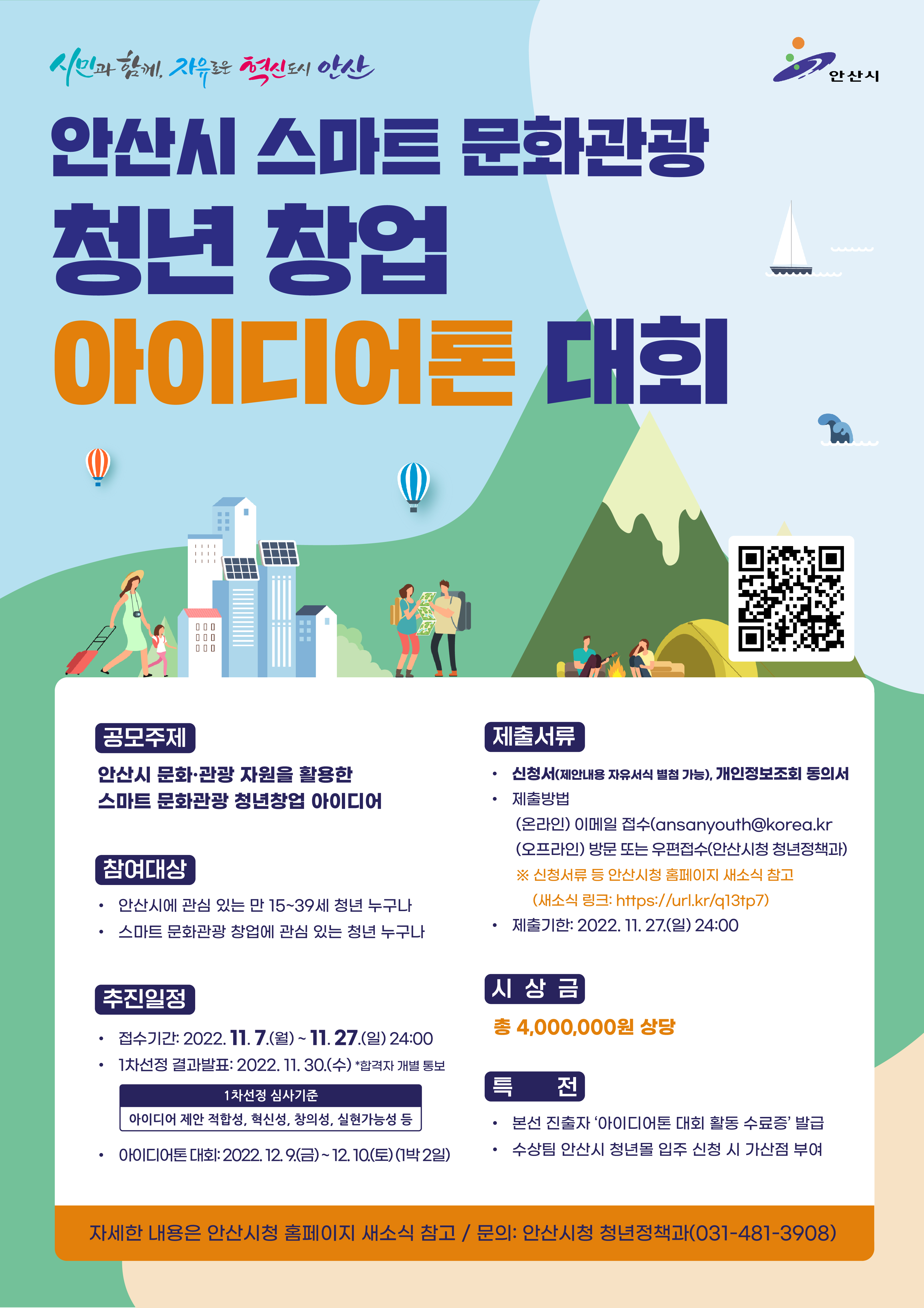 안산시, 스마트 문화․관광 청년창업 아이디어톤 대회 참여자 모집