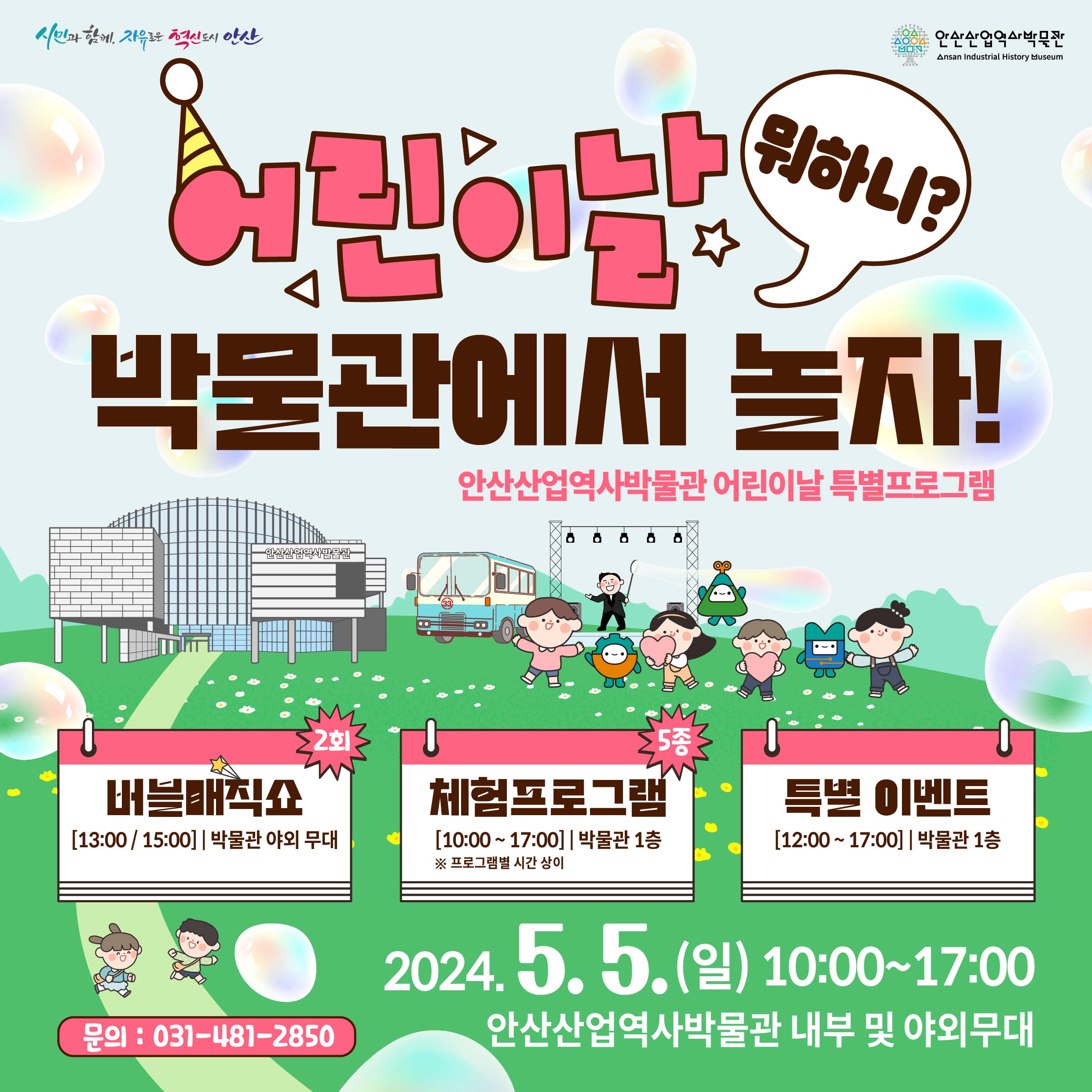 안산산업역사박물관,‘어린이날 뭐하니? 박물관에서 놀자’운영