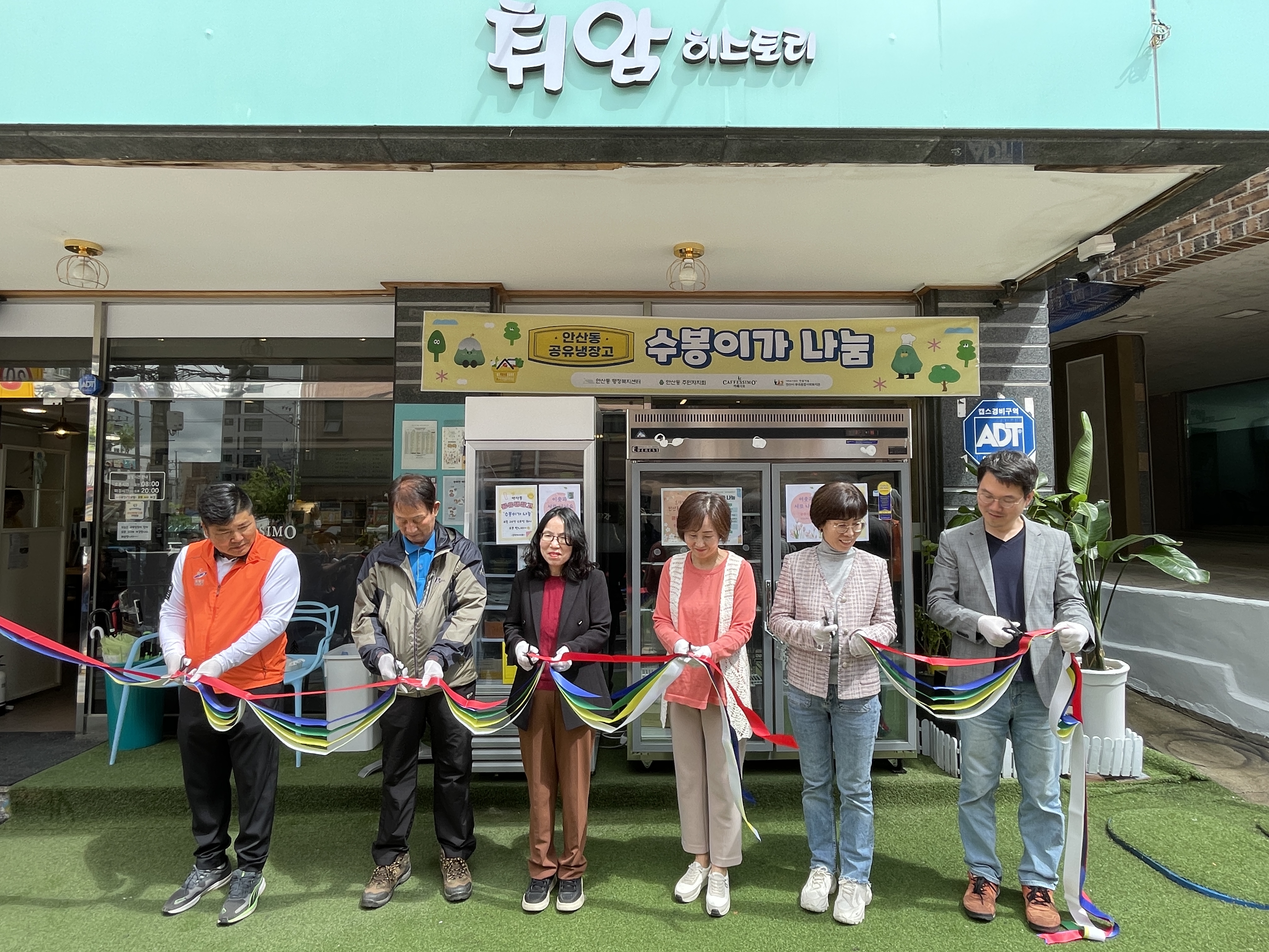 안산시 안산동 주민자치회,‘공유냉장고’사업 개소식 성료