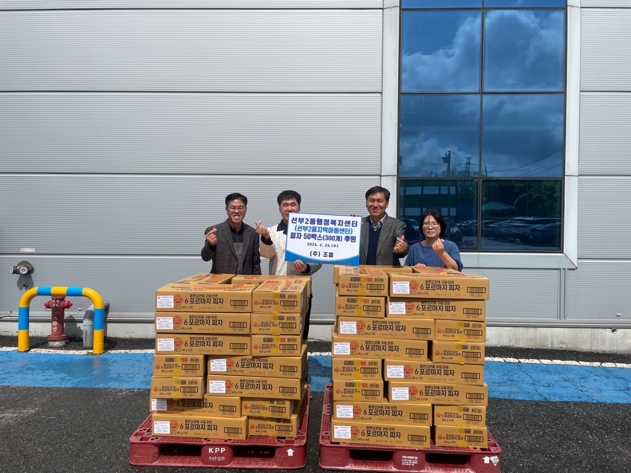 ㈜조흥, 안산시 선부2동에 사랑의 피자 전달