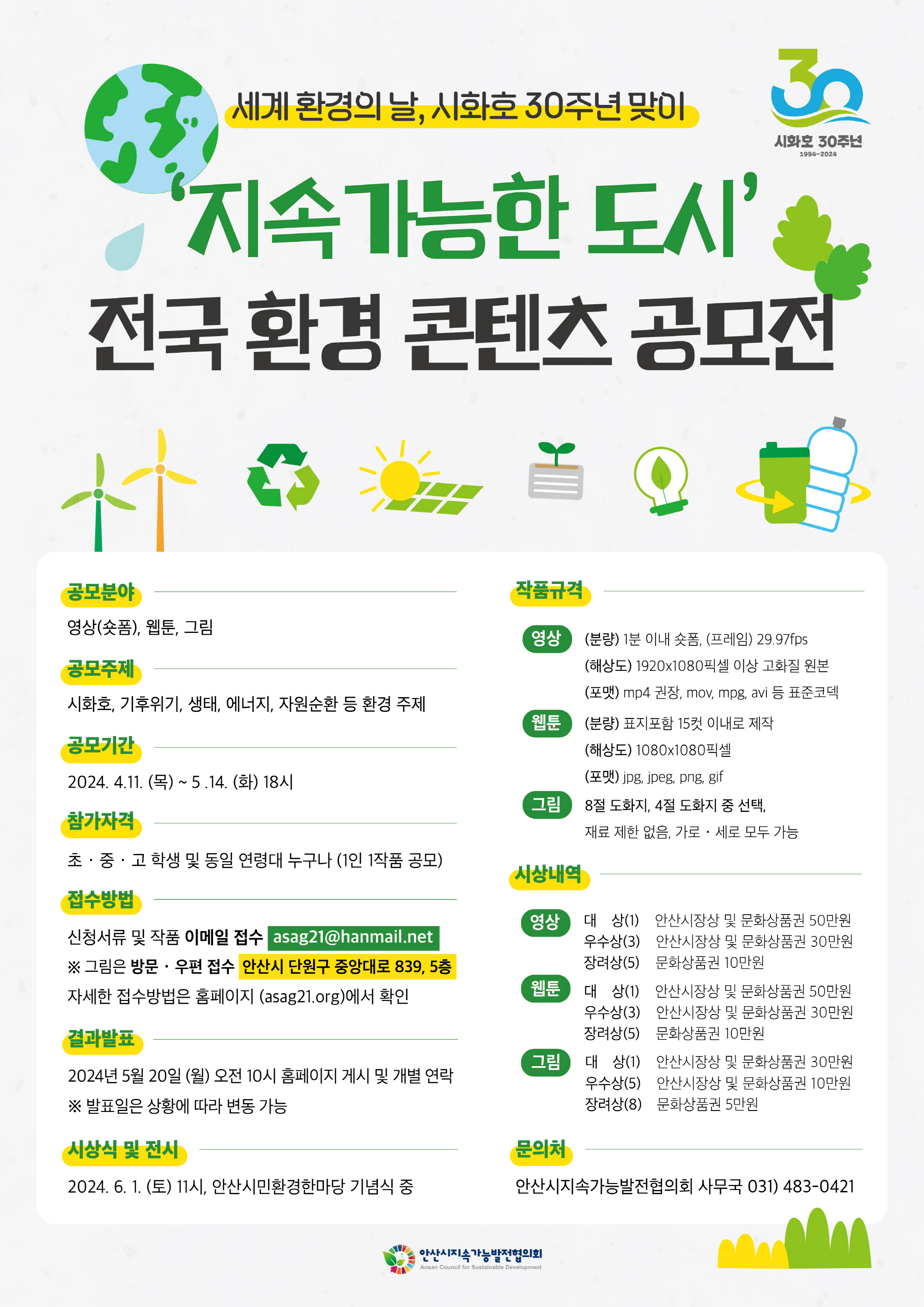 안산시지속가능발전協, 시화호 30주년 환경 콘텐츠 공모 접수