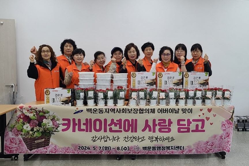 안산시 백운동 지사협, 어버이날 “카네이션에 사랑 담고”