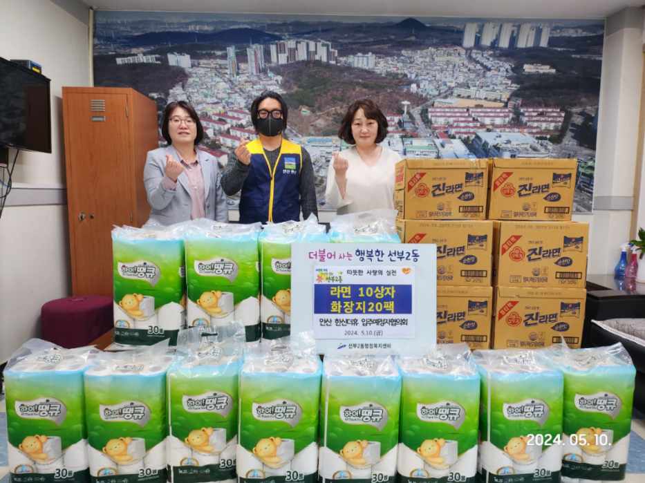 한신더휴 입주예정자협의회, 안산시 선부2동에 이웃사랑 물품 전달