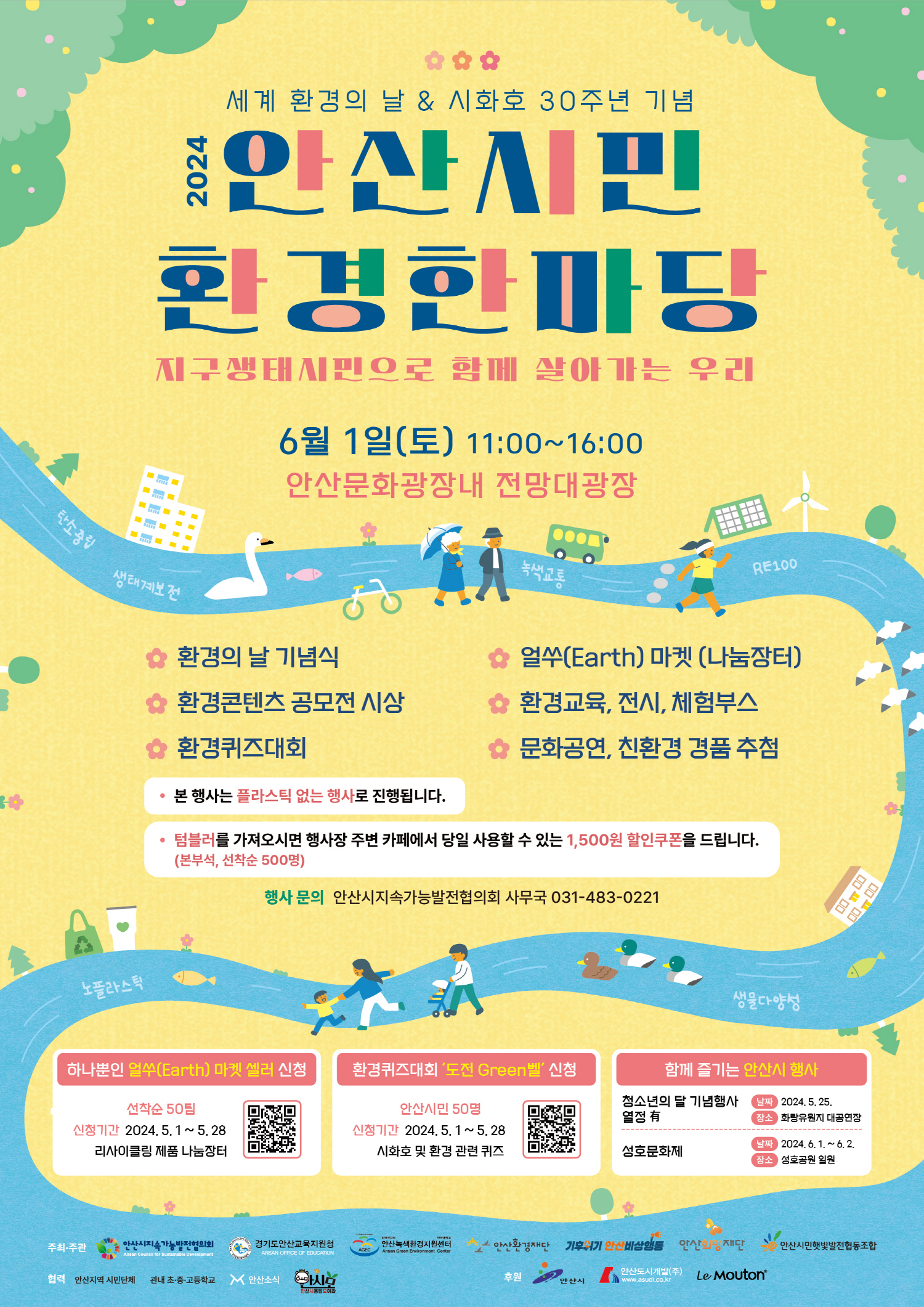 안산시, 6월 1일 신도시 문화광장서 시민 환경 한마당 연다