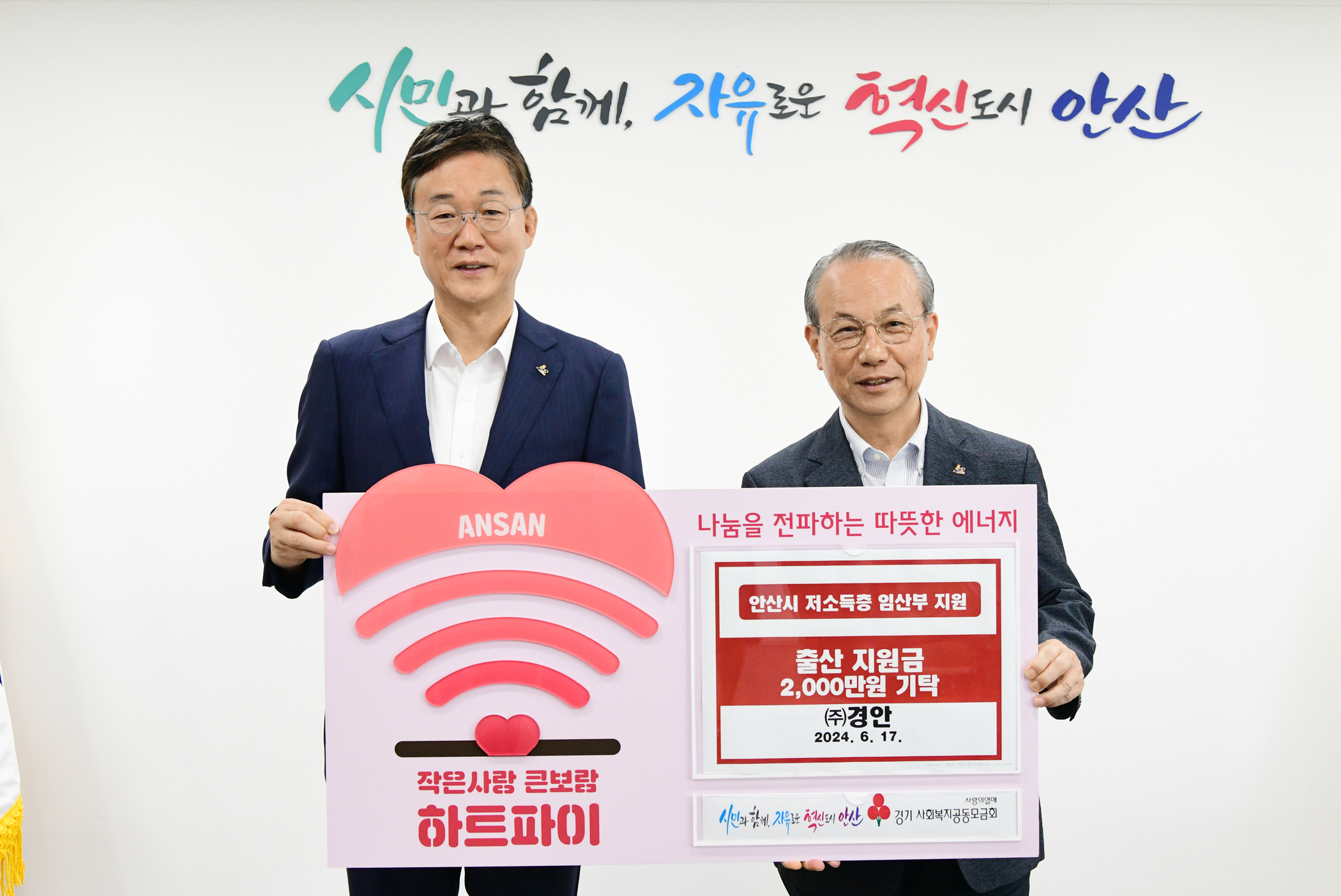 저소득층 출산지원금에 써 달라… ㈜경안 안산시에 2,000만 원 기탁