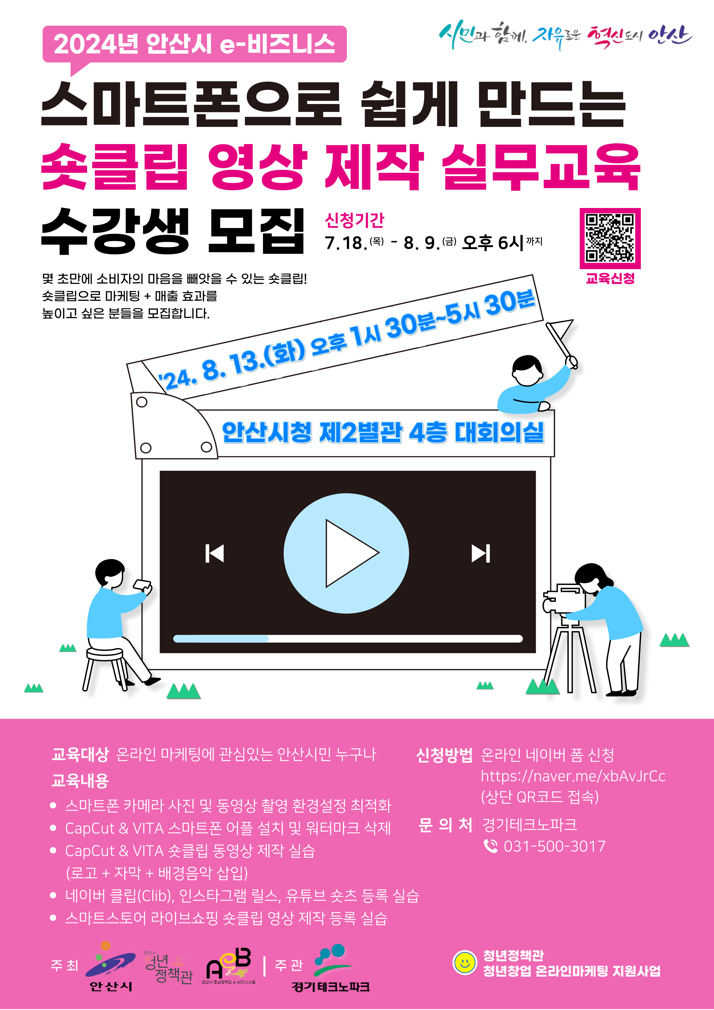 안산시, 스마트폰 활용한 숏클립 제작 마케팅 교육 수강생 모집