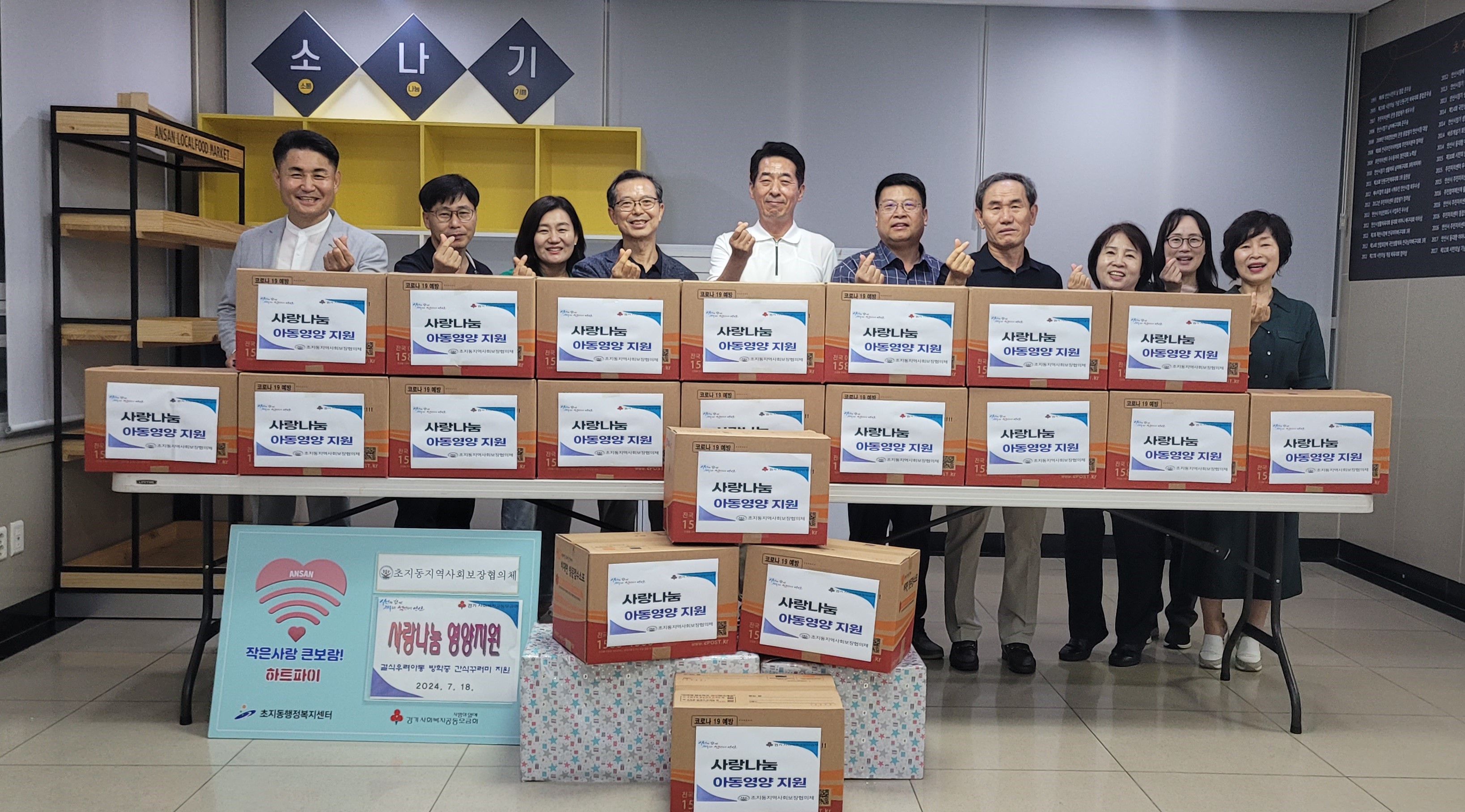 안산시 초지동 지사협,‘사랑나눔 영양지원’사업 시행