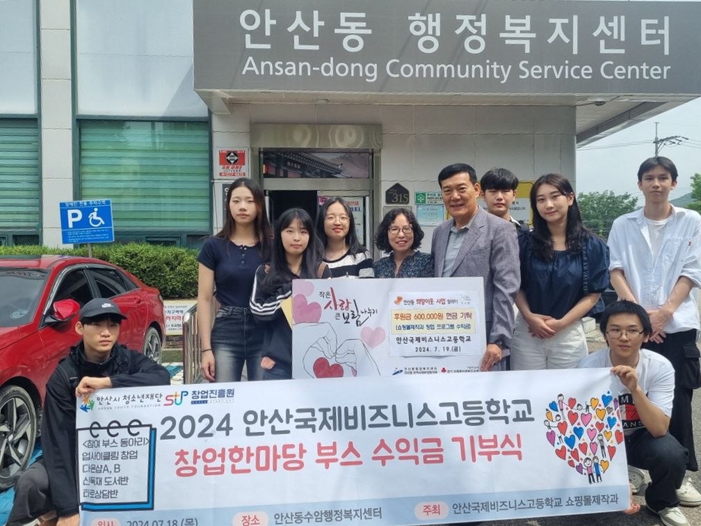 안산시 안산동, 안산국제비즈니스고등학교 창업팀 수익금 전액 기탁받아