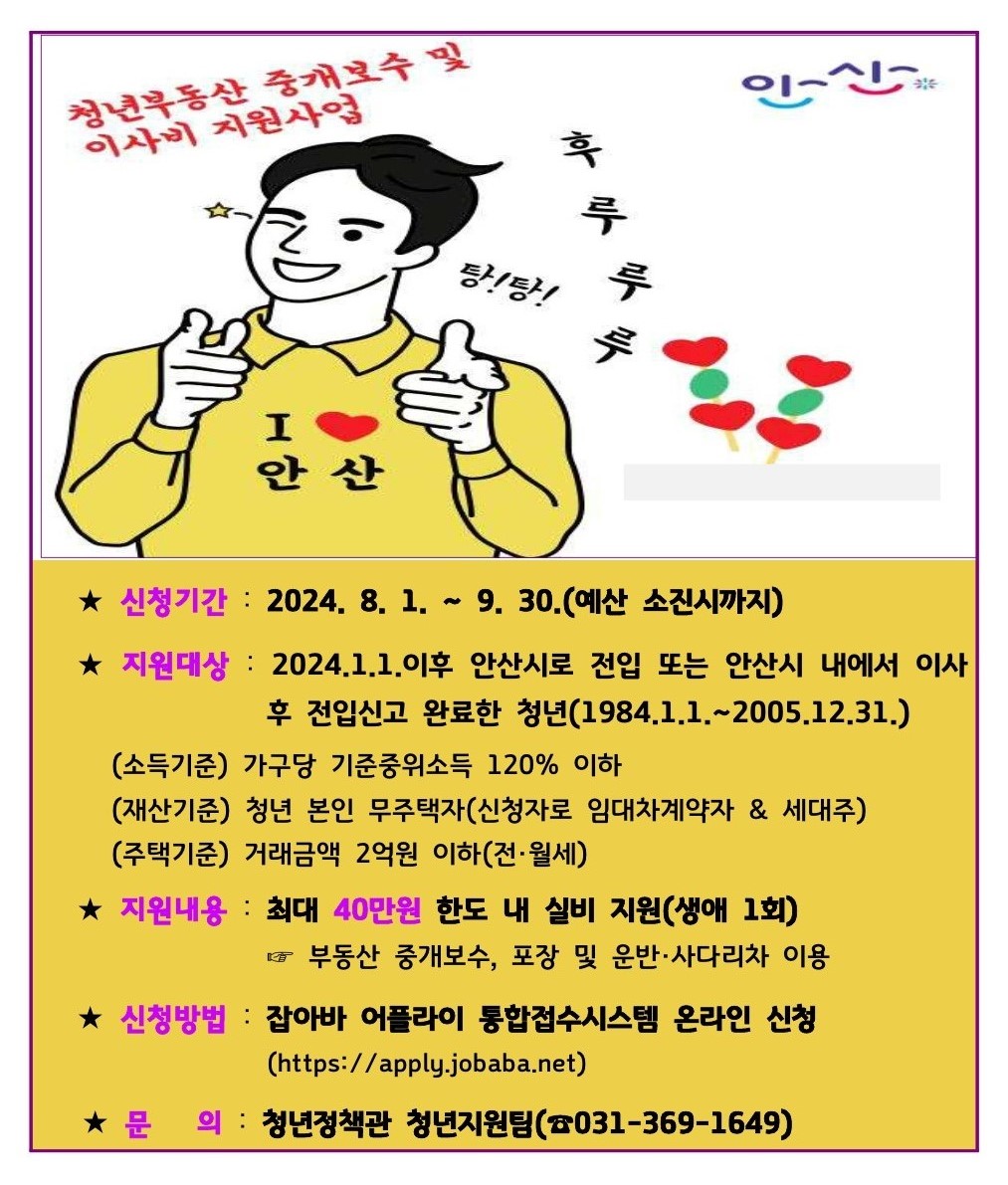안산시,‘청년 가구 중개보수·이사비’최대 40만 원 지원