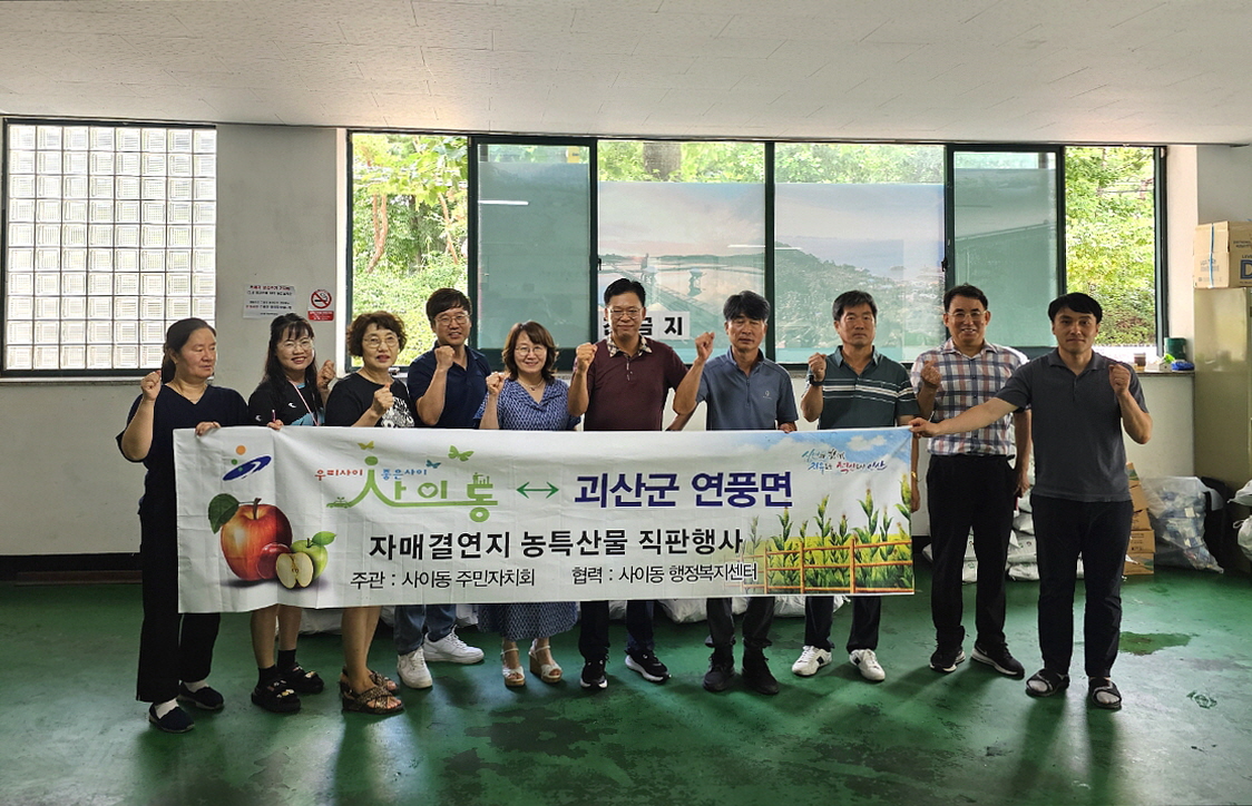 안산시 사이동 주민자치회, 자매결연지 농산물 직거래 행사
