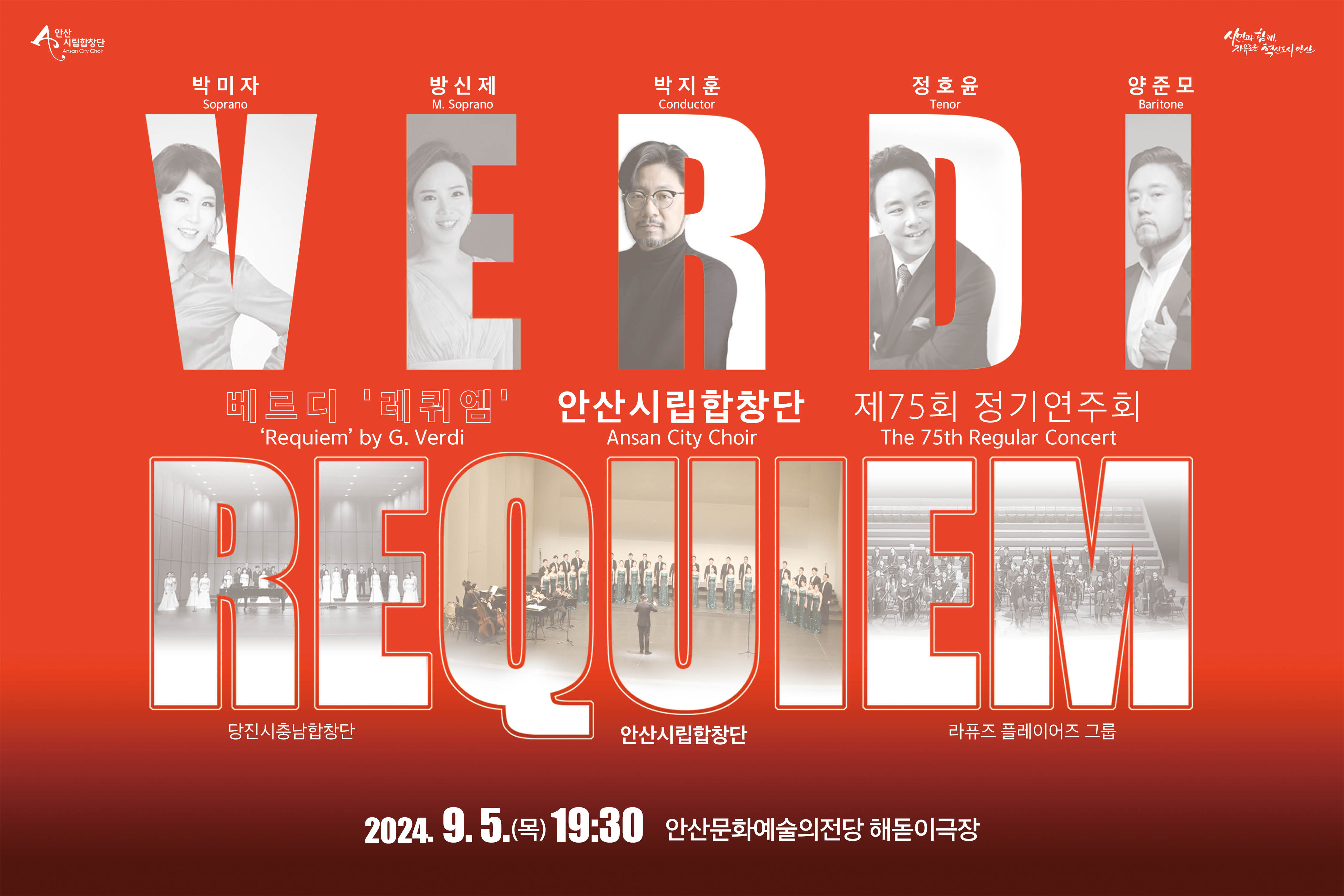 안산시립합창단, 제75회 정기연주회‘베르디 레퀴엠’개최