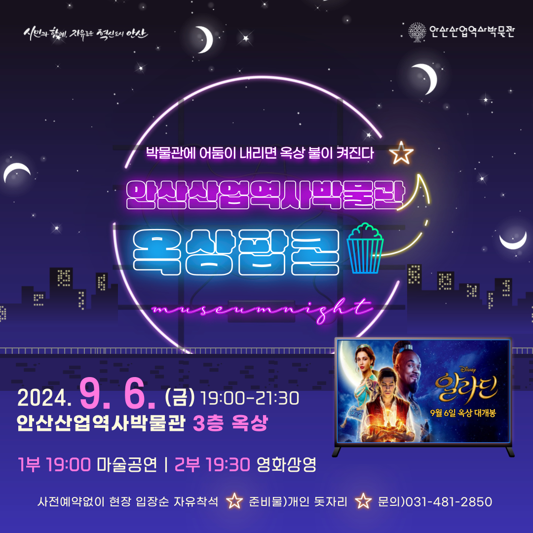 안산산업역사박물관, 금요일 야외서 영화 상영‘옥상팝콘’개최