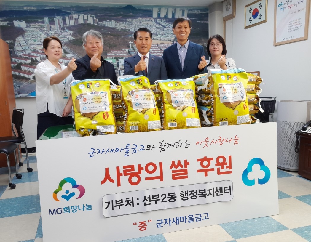 군자새마을금고, 안산시 선부2동에‘이웃사랑 나눔의 쌀’후원