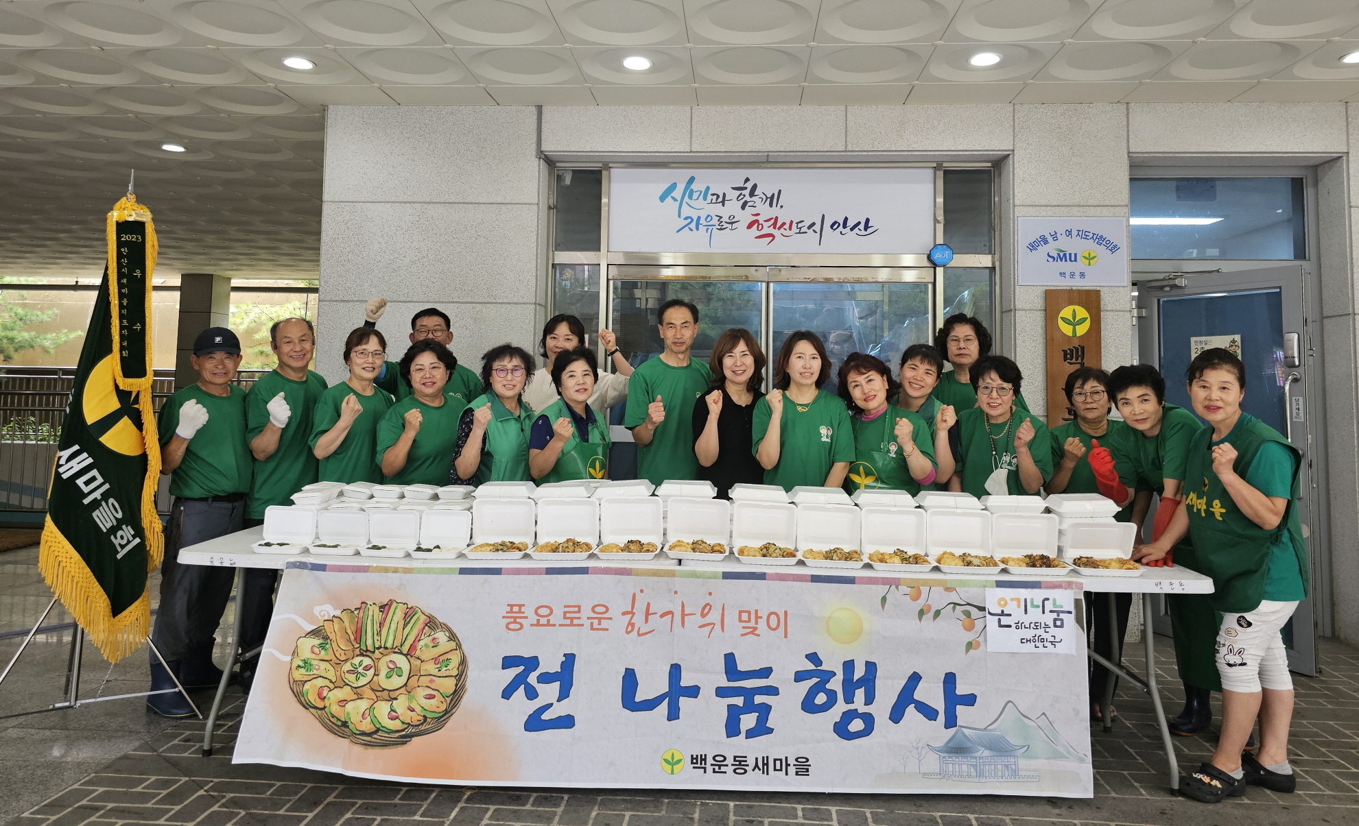 안산시 백운동 새마을회, 추석맞이 전 나눔 봉사활동 전개