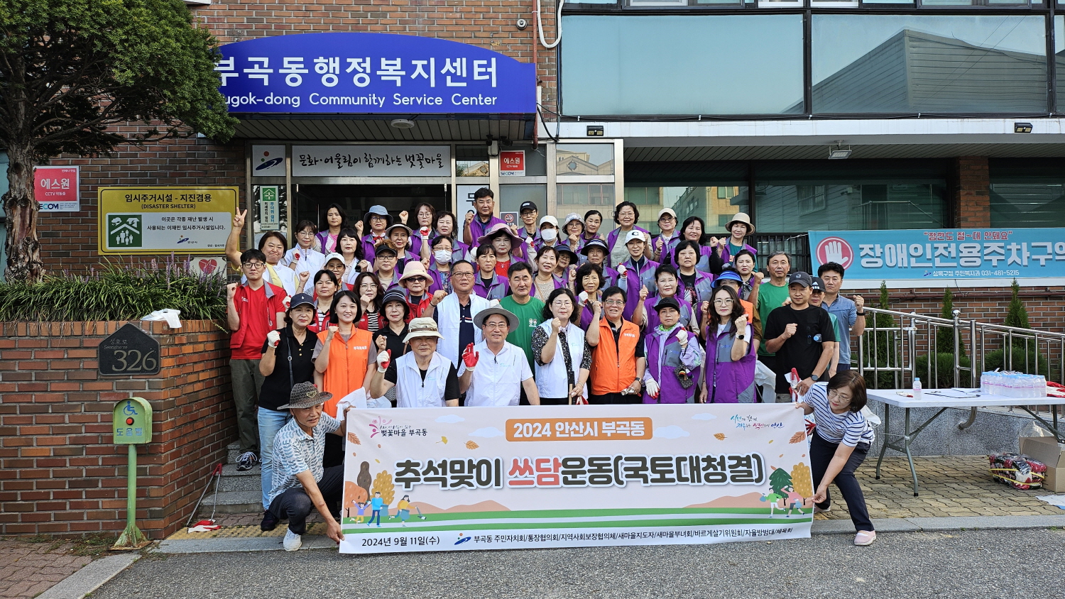 안산시 부곡동, 추석맞이 쓰담(국토대청결) 운동 추진