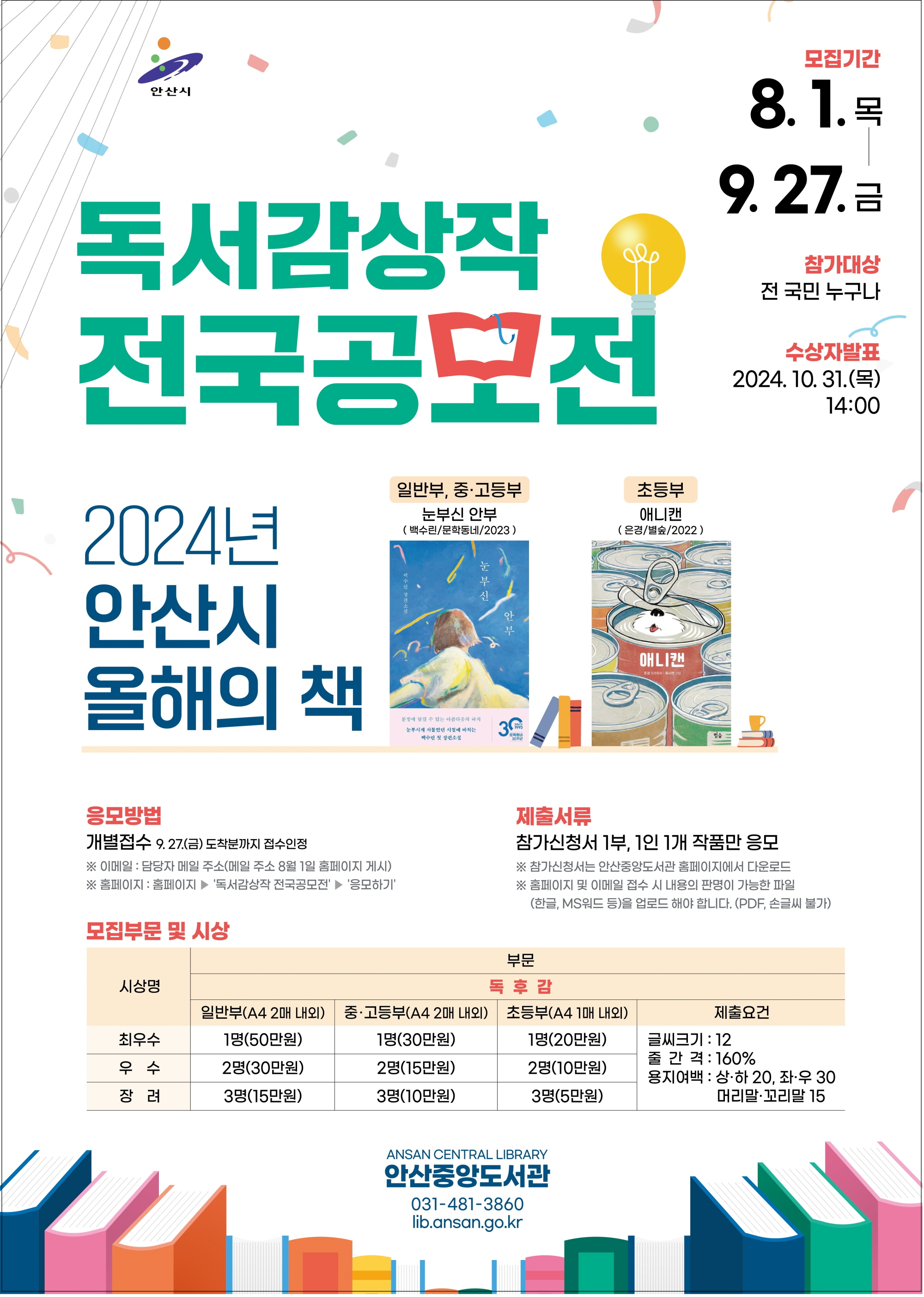 안산시 중앙도서관, 올해의 책 감상공모전 개최… 전 국민 참여 가능