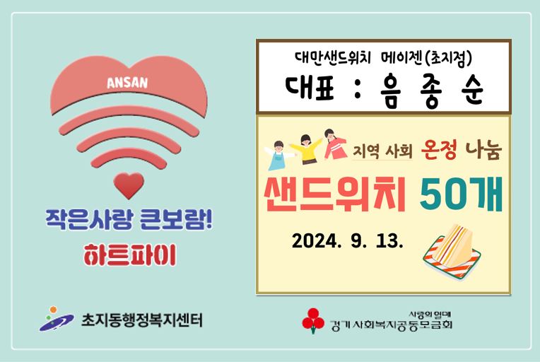 대만샌드위치 메이젠, 안산시 초지동에 샌드위치 50개 나눔