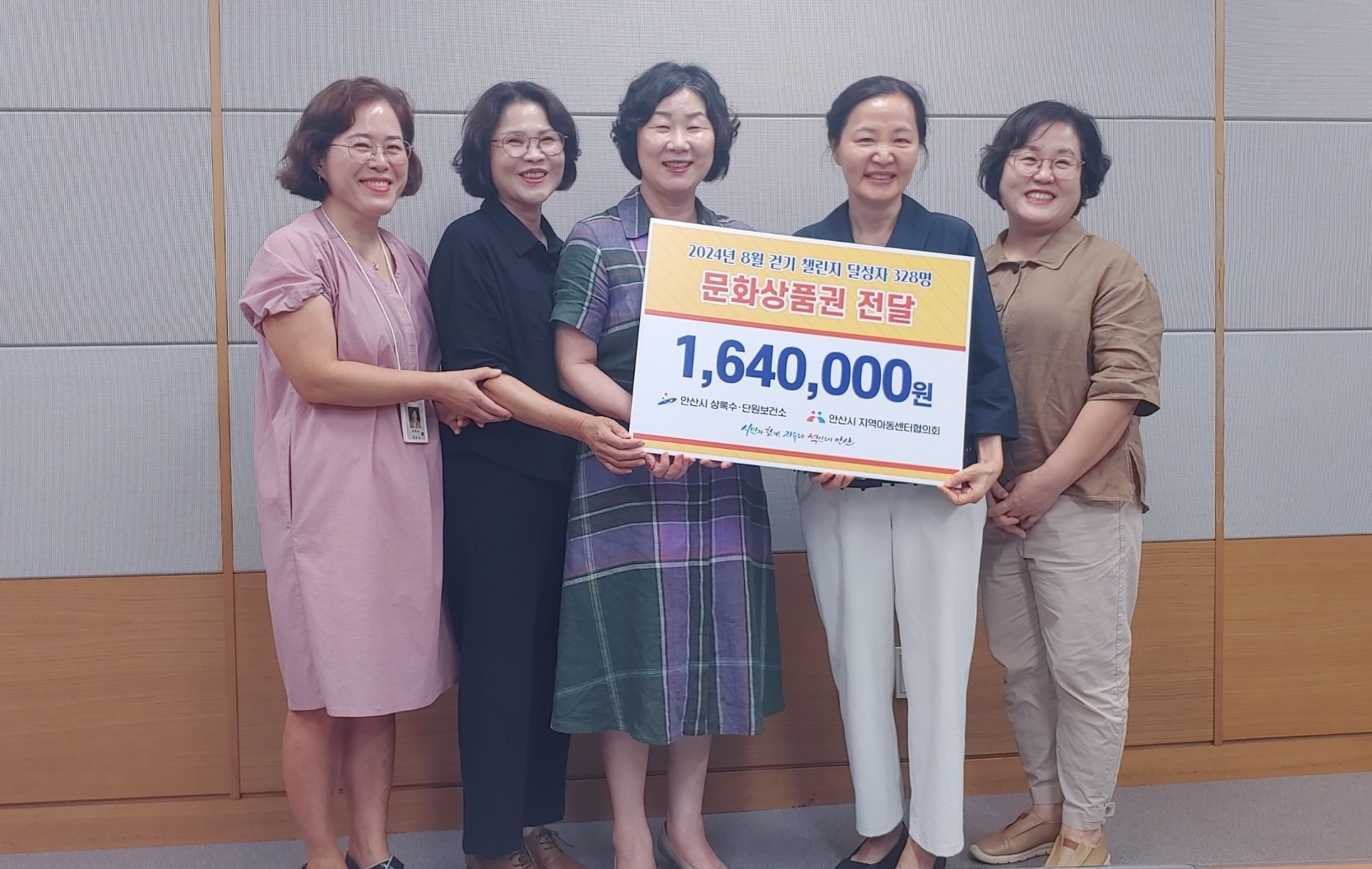 안산시, 추석 앞두고 지역아동센터에 걷기 챌린지 기부금 전달