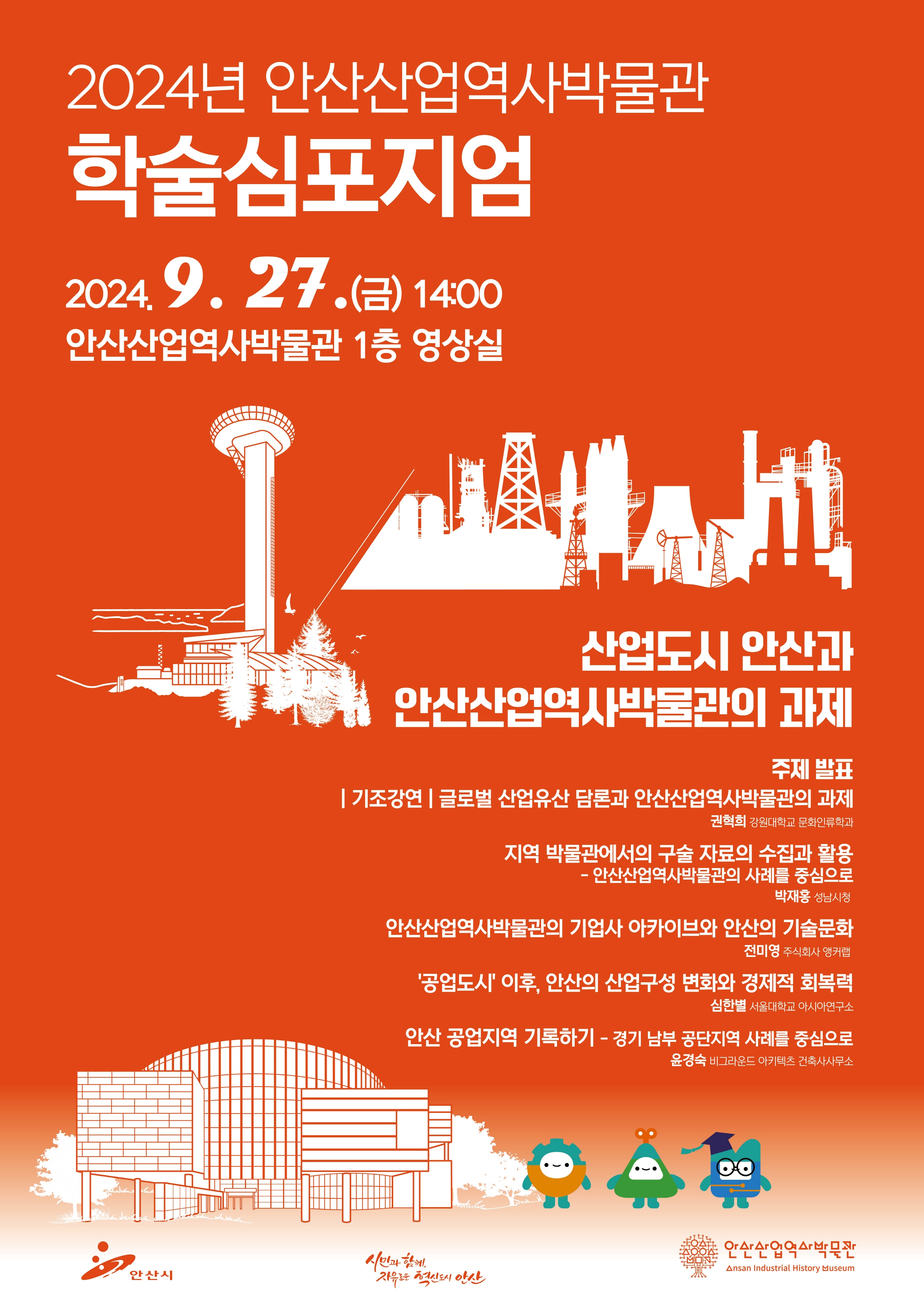 누적 관람객 10만 명 안산산업역사박물관… 첫 학술 심포지엄 연다