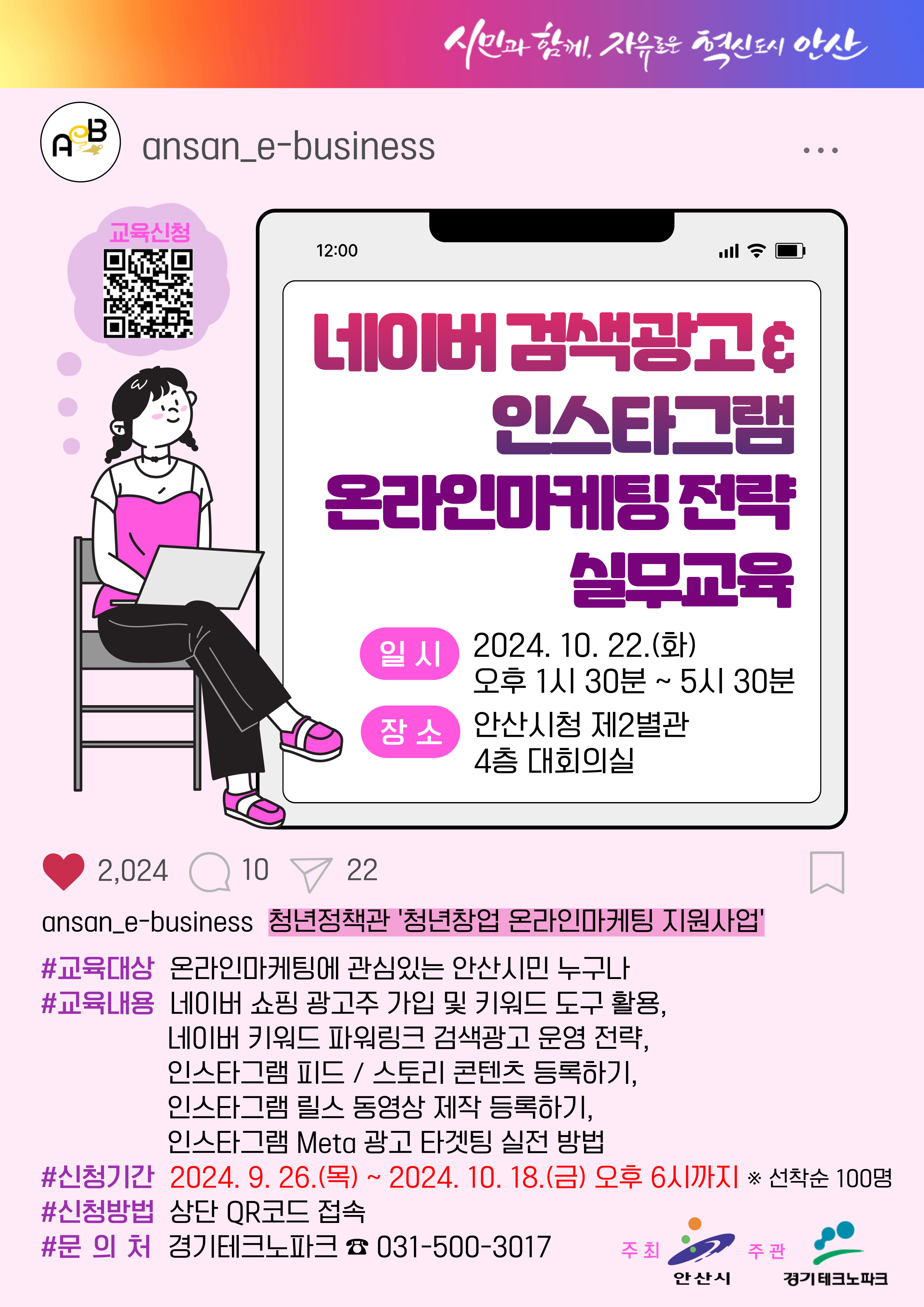 대세는 온라인 마케팅… 안산시, 홍보 실무교육 수강생 모집