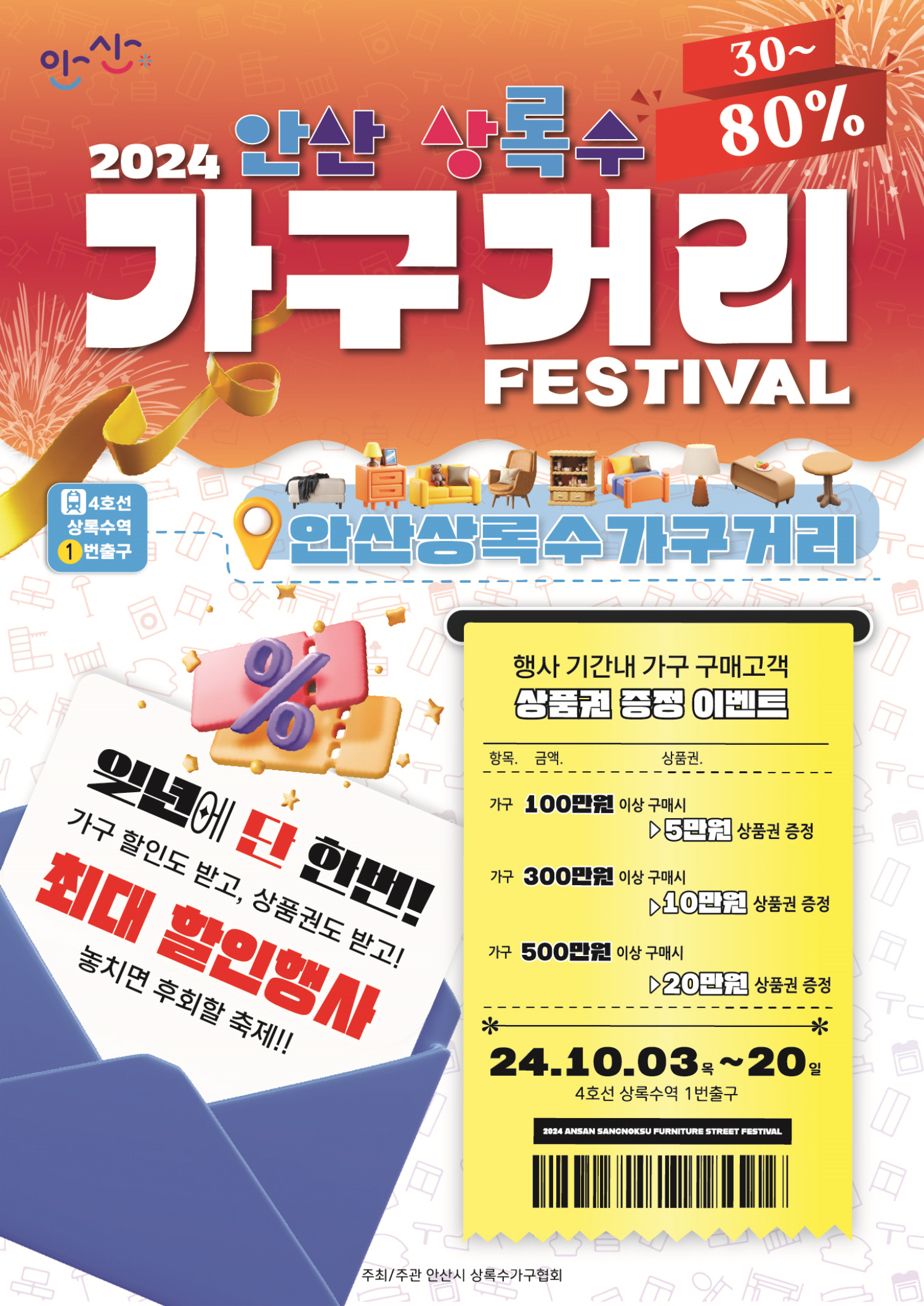 안산시, 상록수 가구거리 축제 개최… 20일까지 할인행사