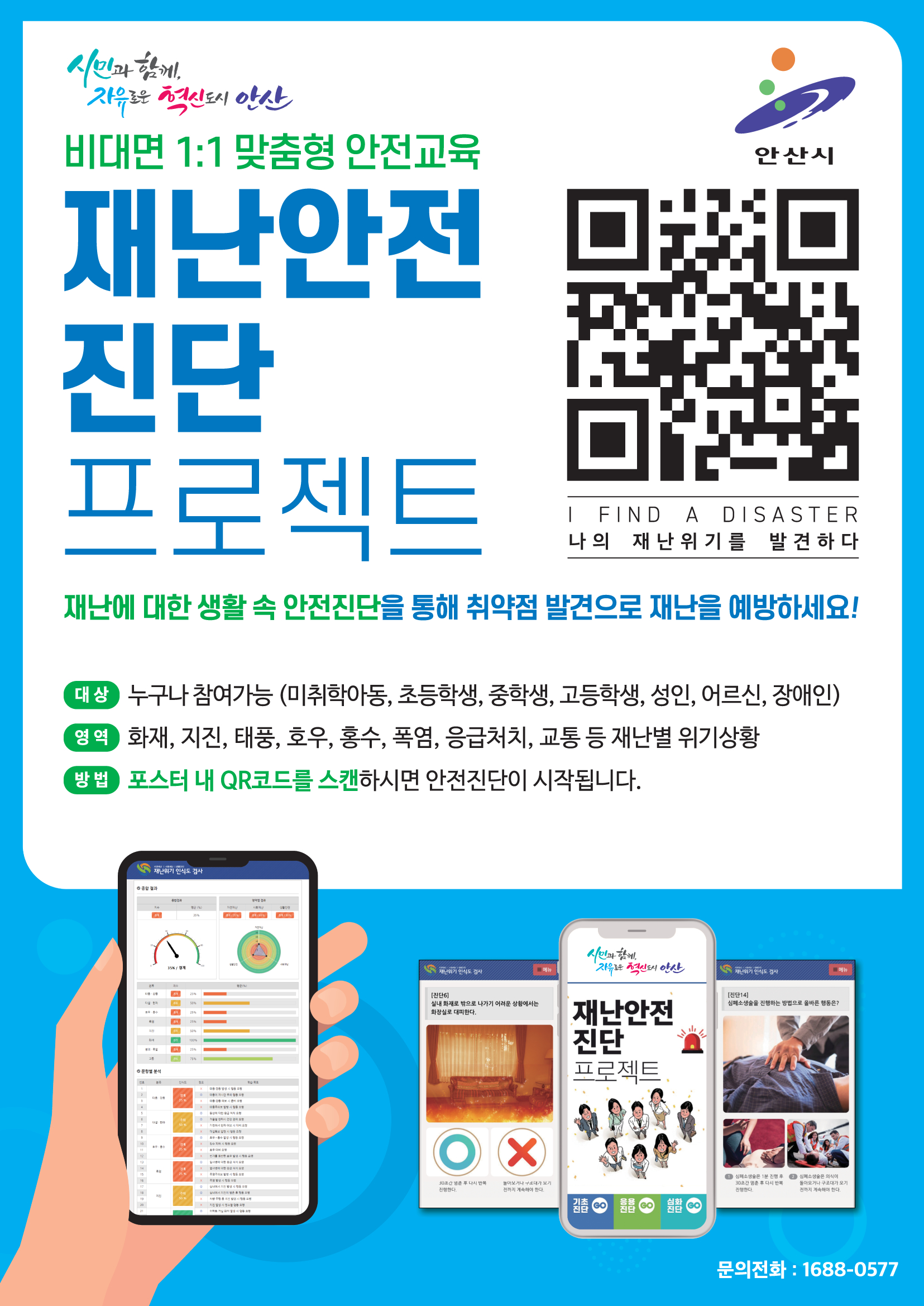 안산시,‘재난 안전 인식도 진단’실시… 10월 말까지 참여 가능